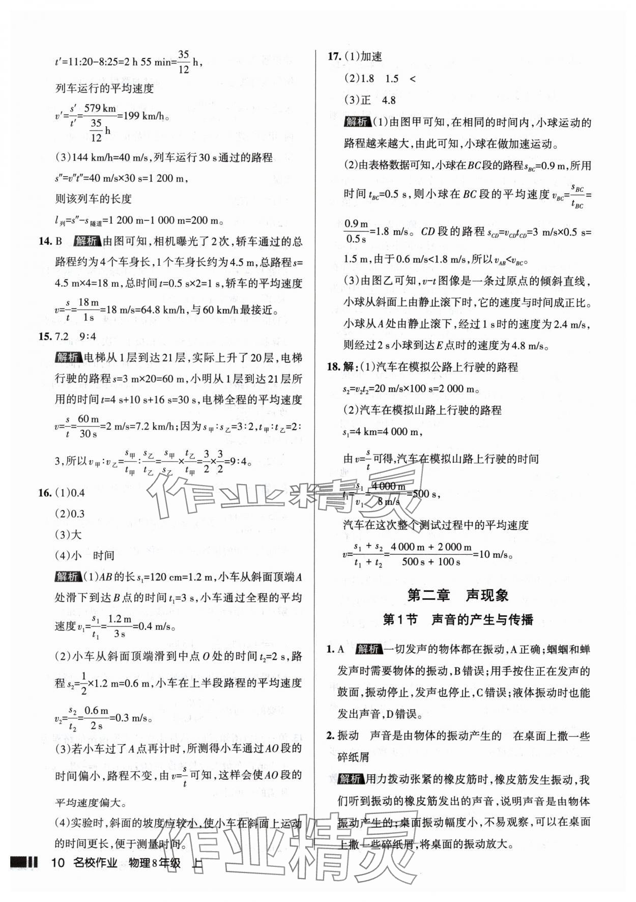 2024年名校作業(yè)八年級(jí)物理上冊(cè)人教版山西專(zhuān)版 參考答案第10頁(yè)