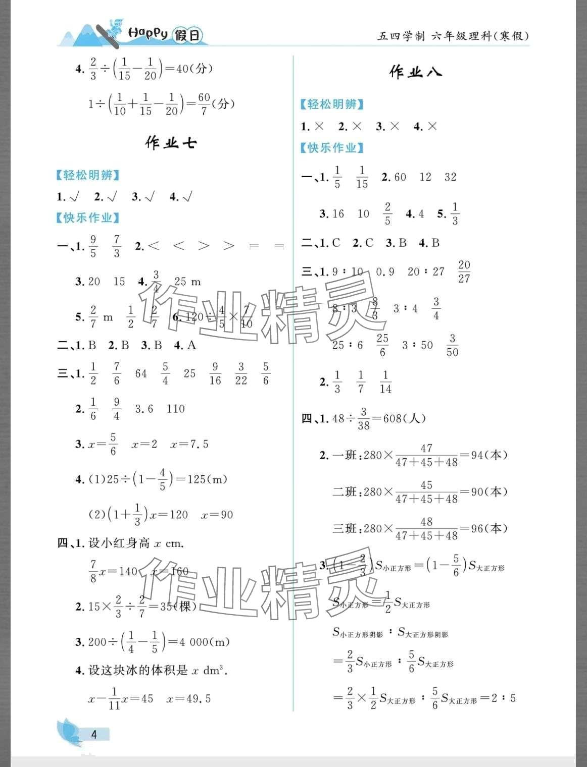 2024年寒假Happy假日六年级理科五四制 第4页