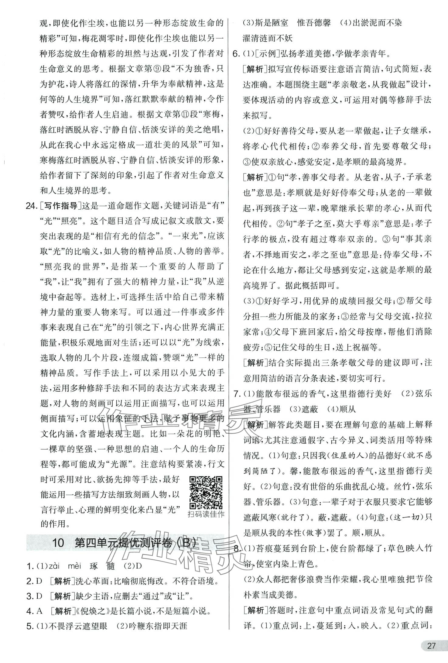 2024年實驗班提優大考卷七年級語文下冊人教版 第27頁