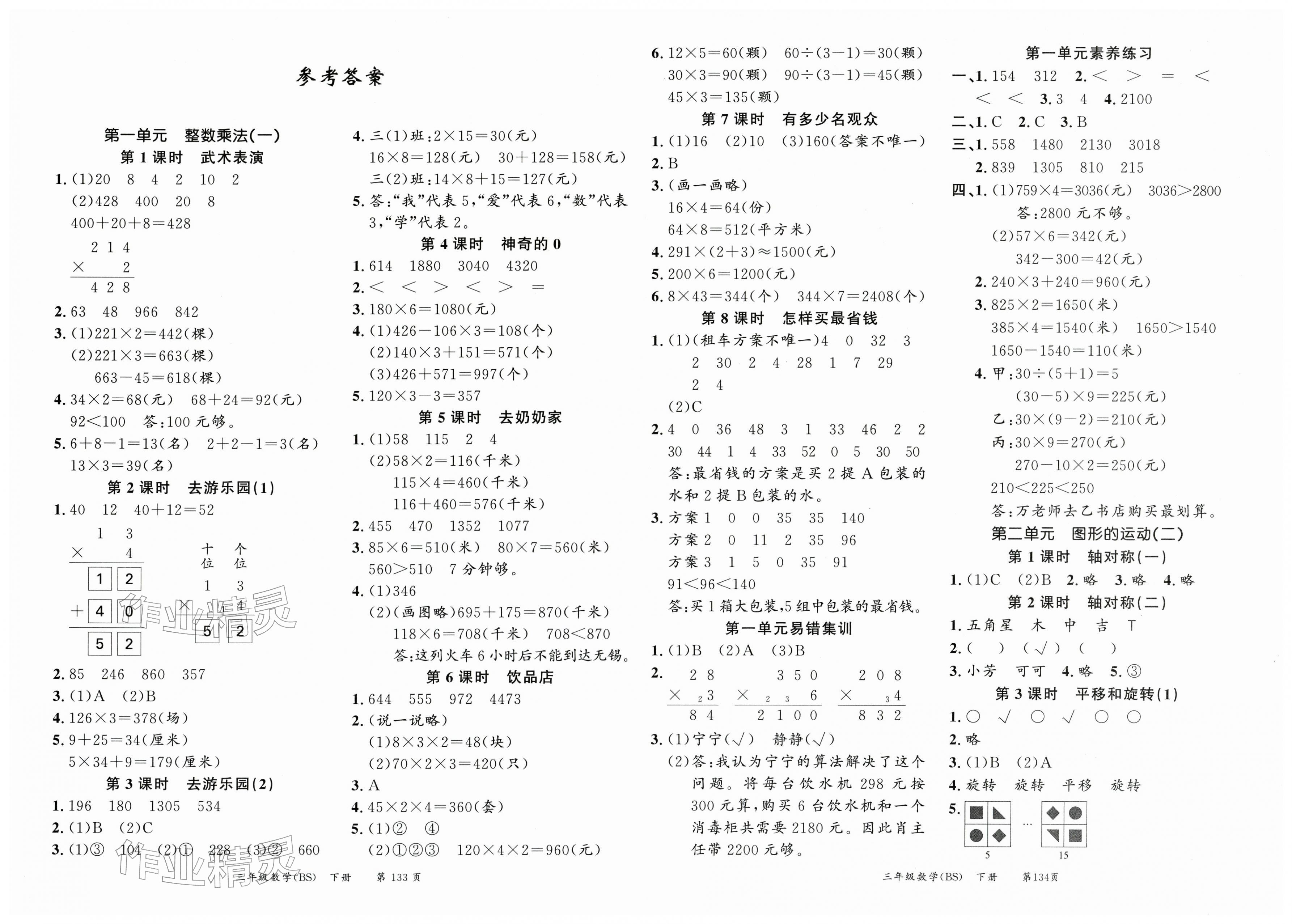 2026年课时夺冠三年级数学下册北师大版&nbsp;第1页