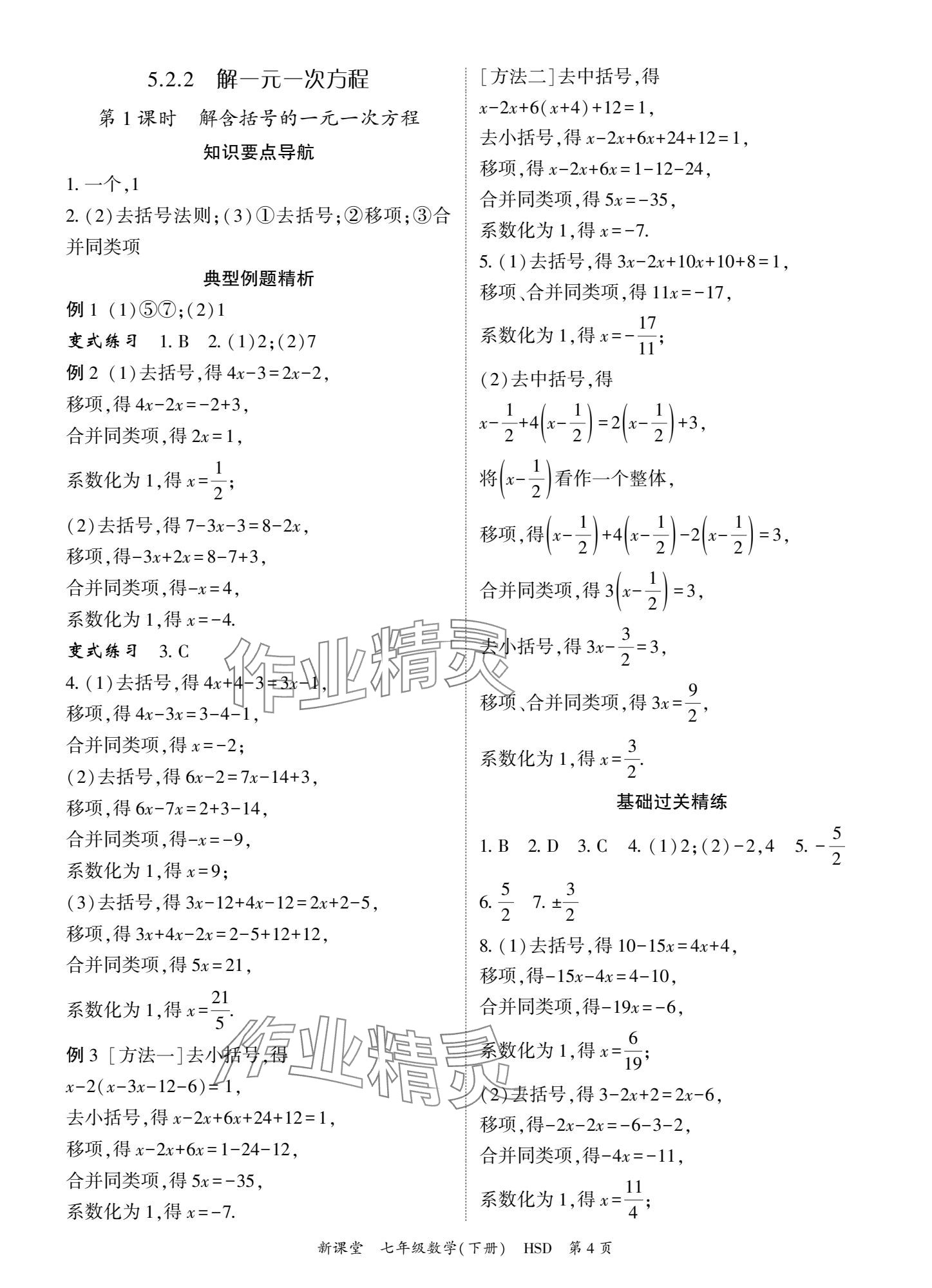 2025年啟航新課堂七年級數學下冊華師大版 參考答案第4頁
