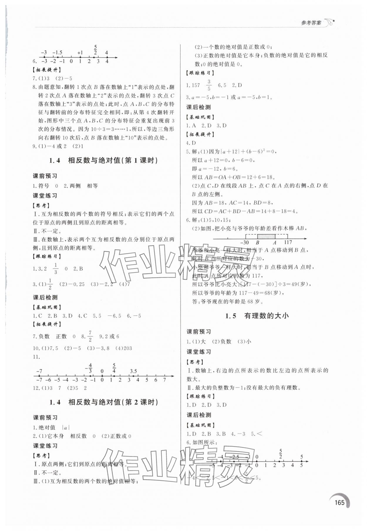 2025年同步练习册泰山出版社七年级数学上册青岛版 参考答案第2页