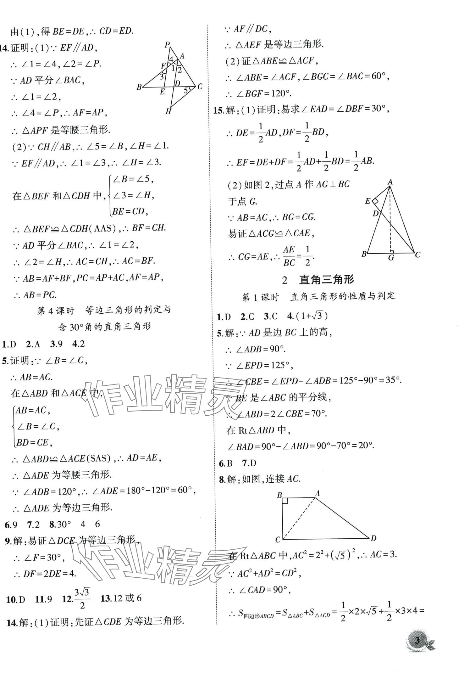 2024年創(chuàng)新課堂創(chuàng)新作業(yè)本八年級數(shù)學(xué)下冊北師大版 第3頁