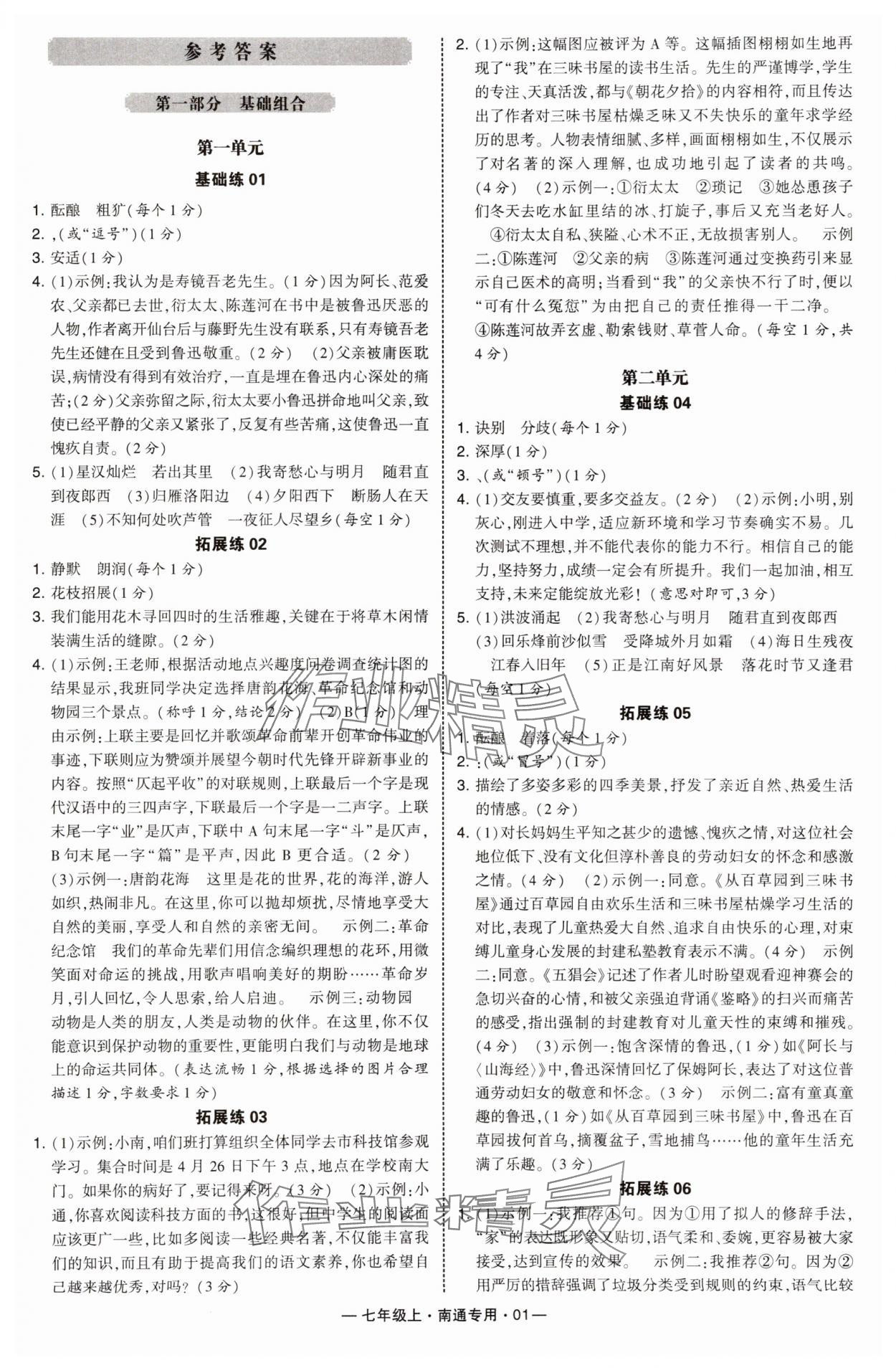2025年学霸组合训练七年级语文上册人教版南通专版 第1页