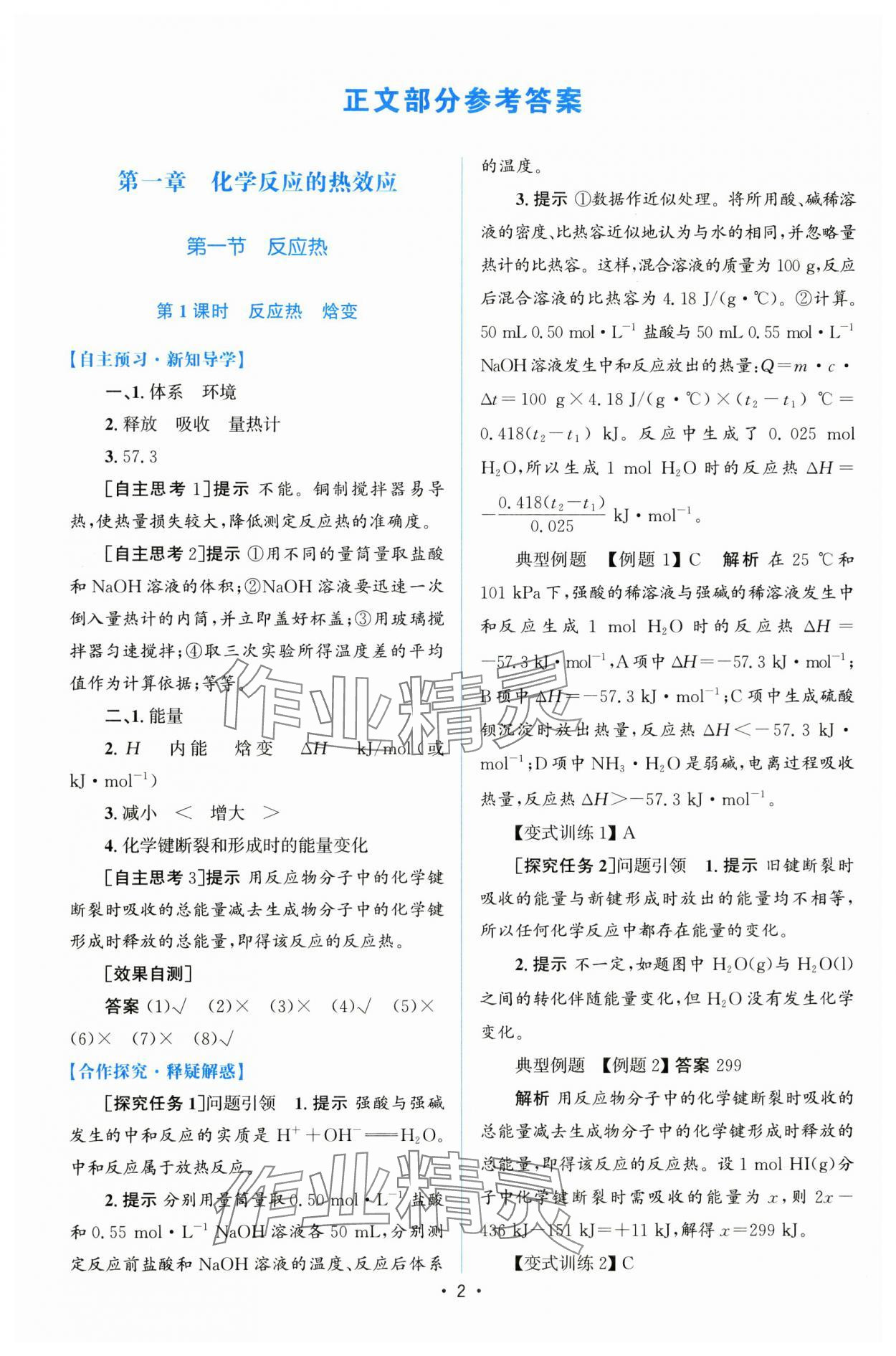 2024年高中同步測控優(yōu)化設(shè)計高中化學(xué)選擇性必修1 參考答案第1頁