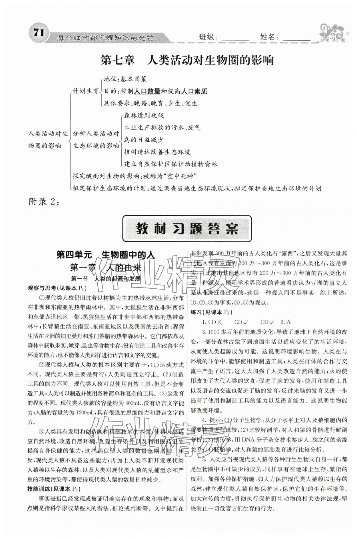 2024年課堂點睛七年級生物下冊人教版 參考答案第1頁