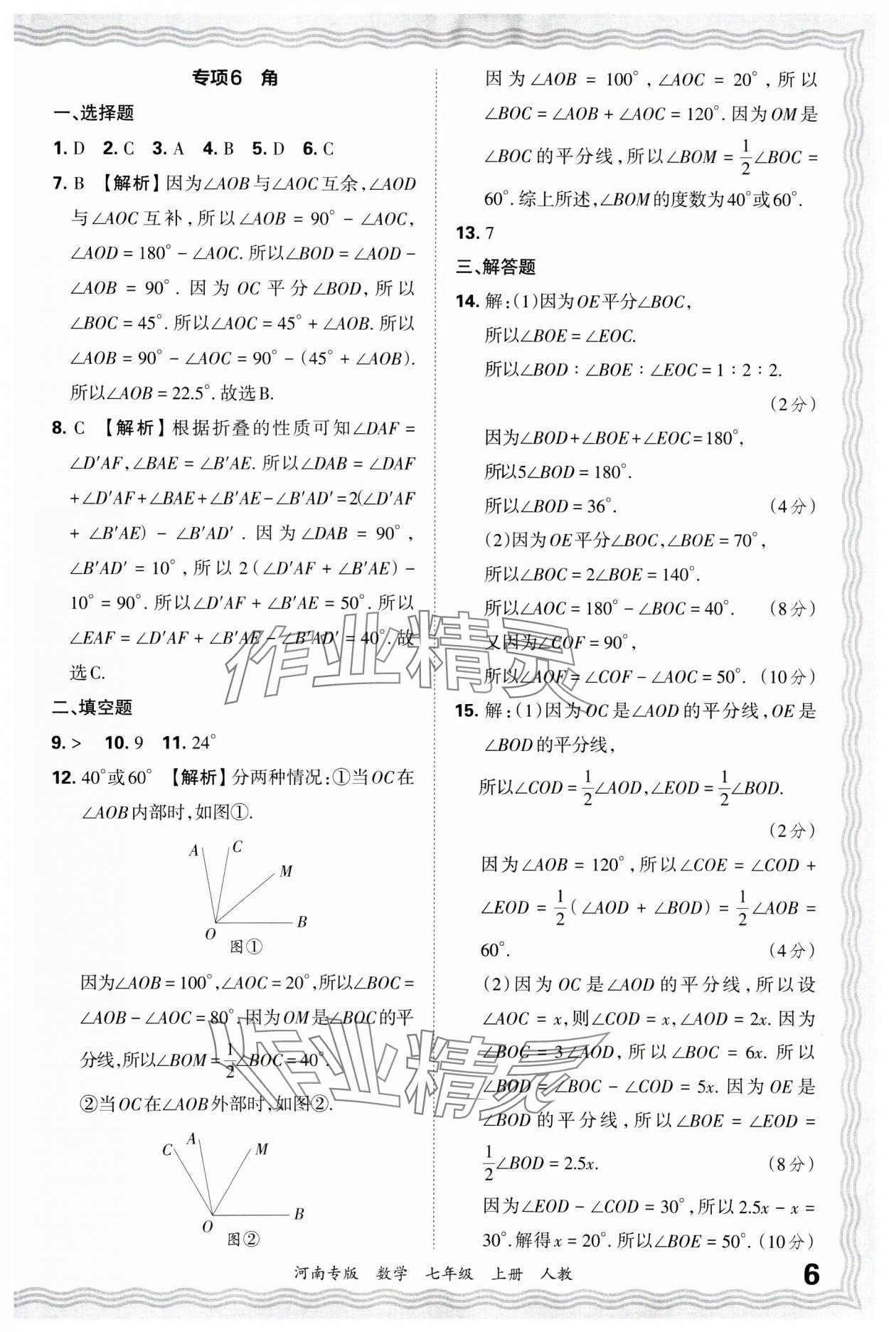 2024年王朝霞各地期末試卷精選七年級數(shù)學上冊人教版河南專版 第7頁