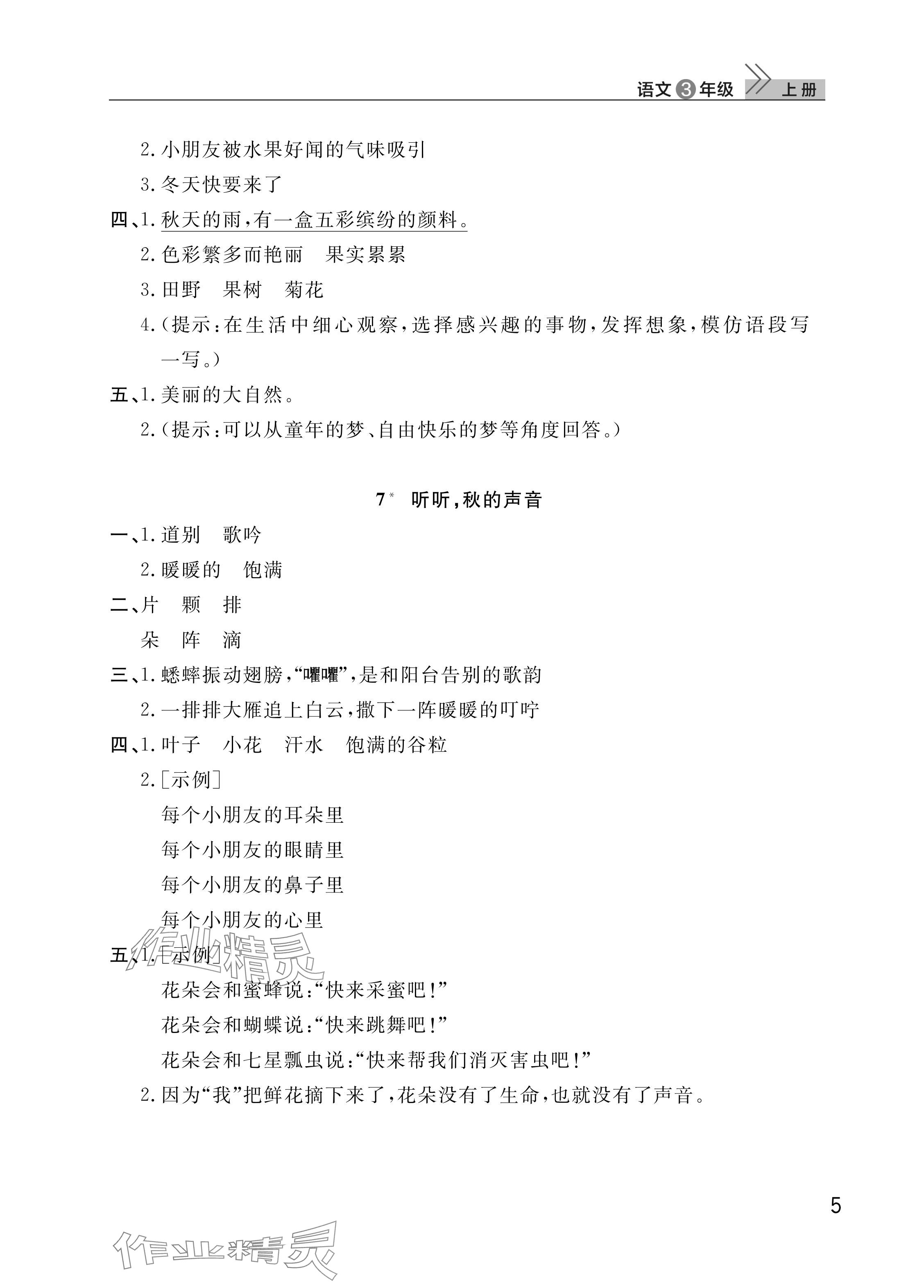 2025年課堂作業(yè)武漢出版社三年級語文上冊人教版 參考答案第5頁