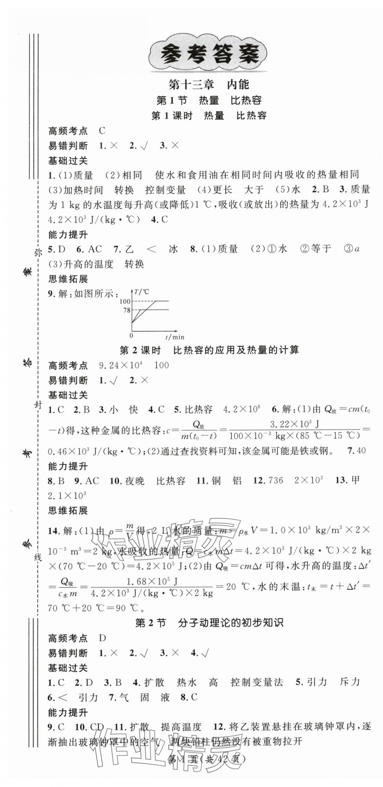 2025年名師測控九年級物理全一冊人教版云南專版 第1頁