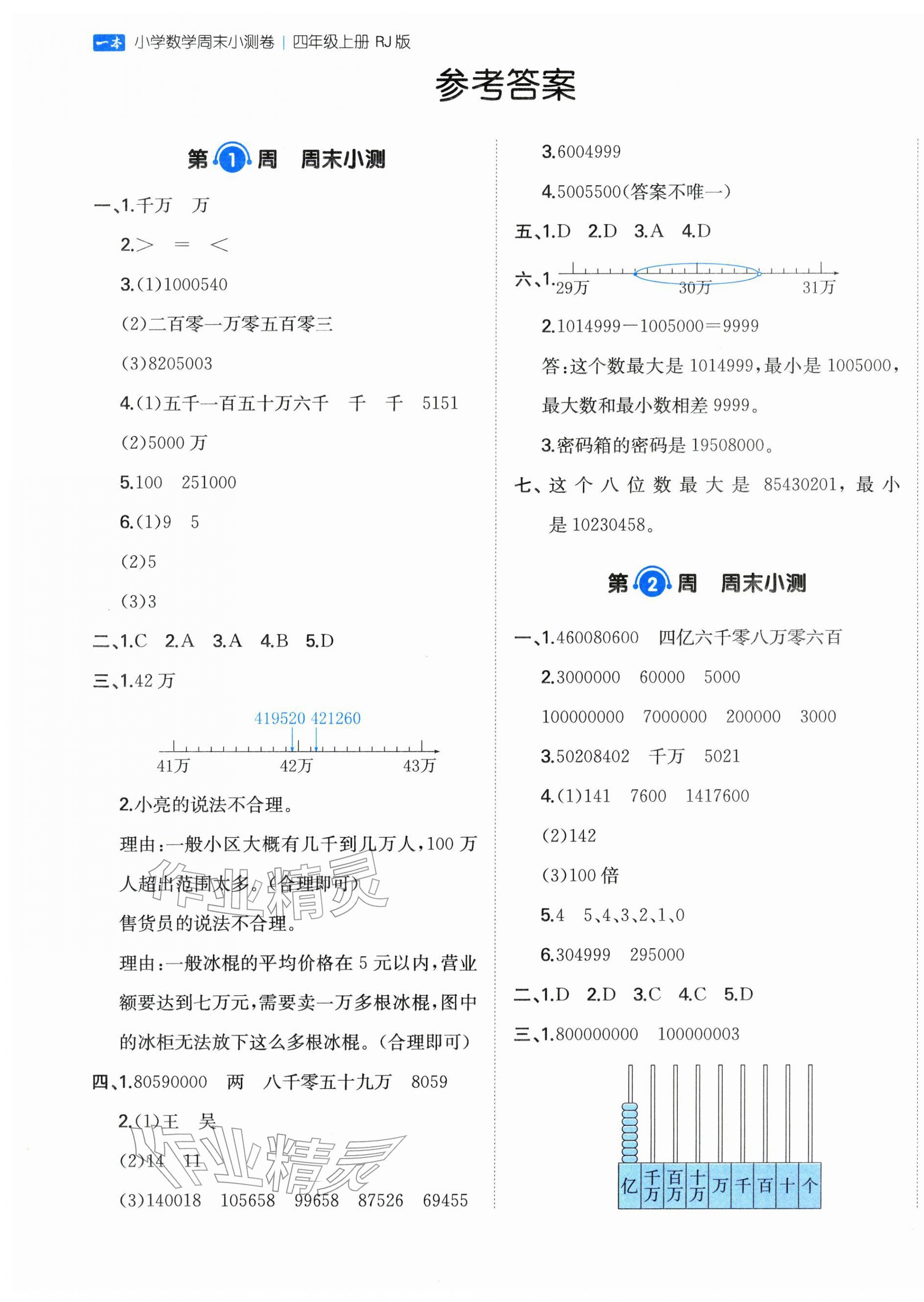2025年一本周末小测卷四年级数学上册人教版 第1页