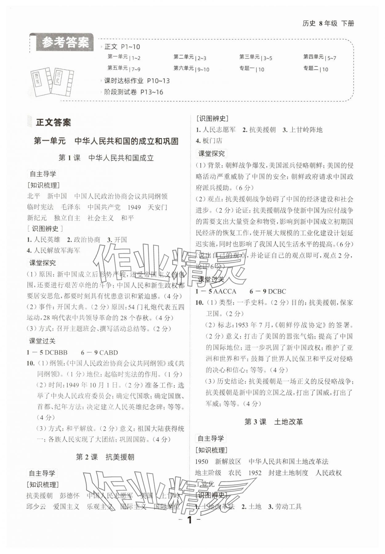 2025年全程突破八年級(jí)歷史下冊(cè)人教版 參考答案第1頁(yè)