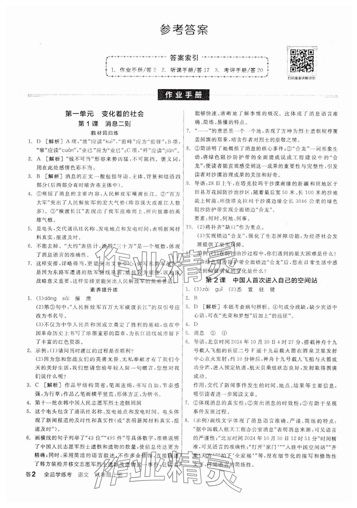 2025年全品學(xué)練考八年級(jí)語(yǔ)文上冊(cè)人教版 參考答案第1頁(yè)