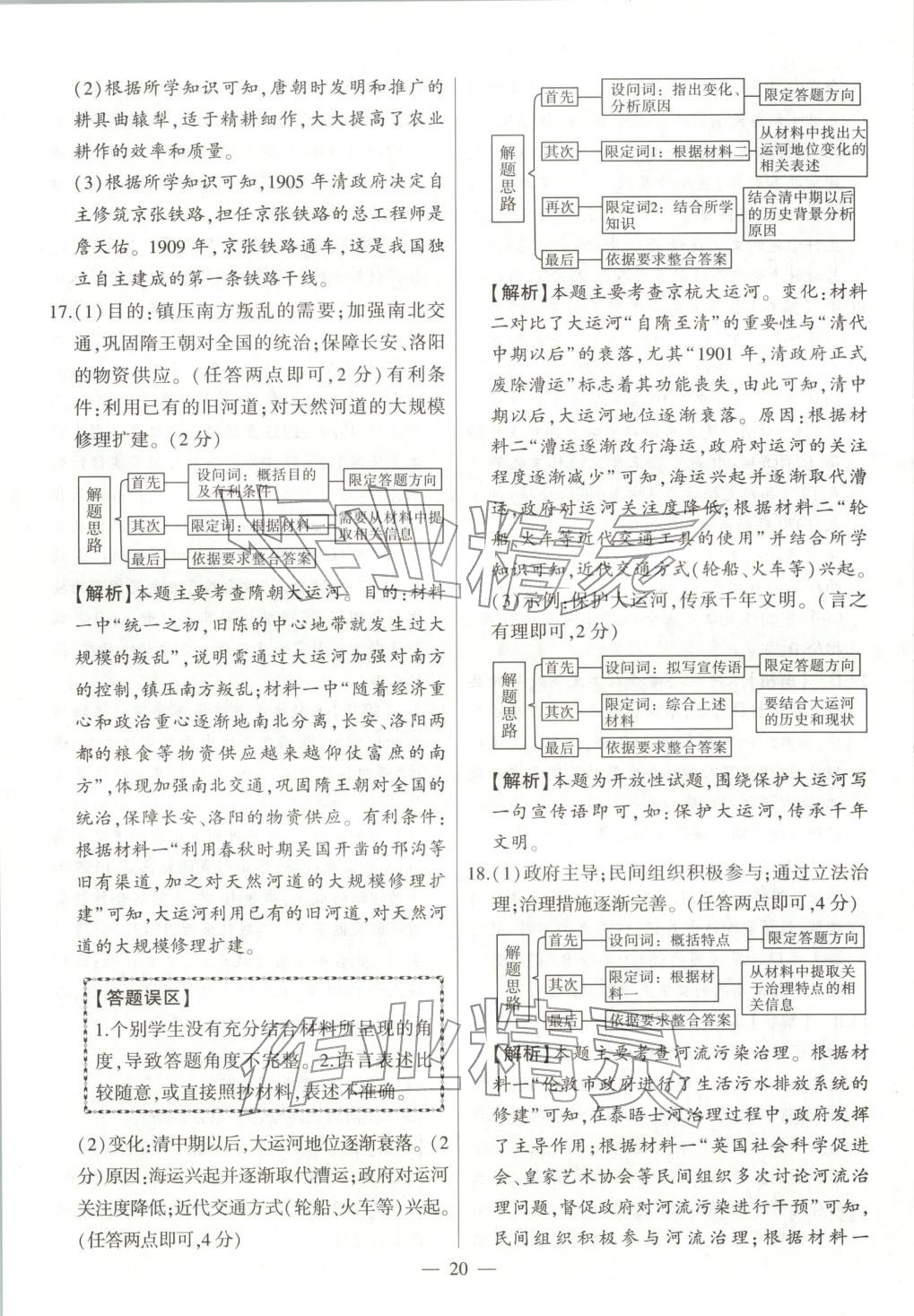 2025年秒杀中考九年级历史全一册人教版安徽专版&nbsp;第20页