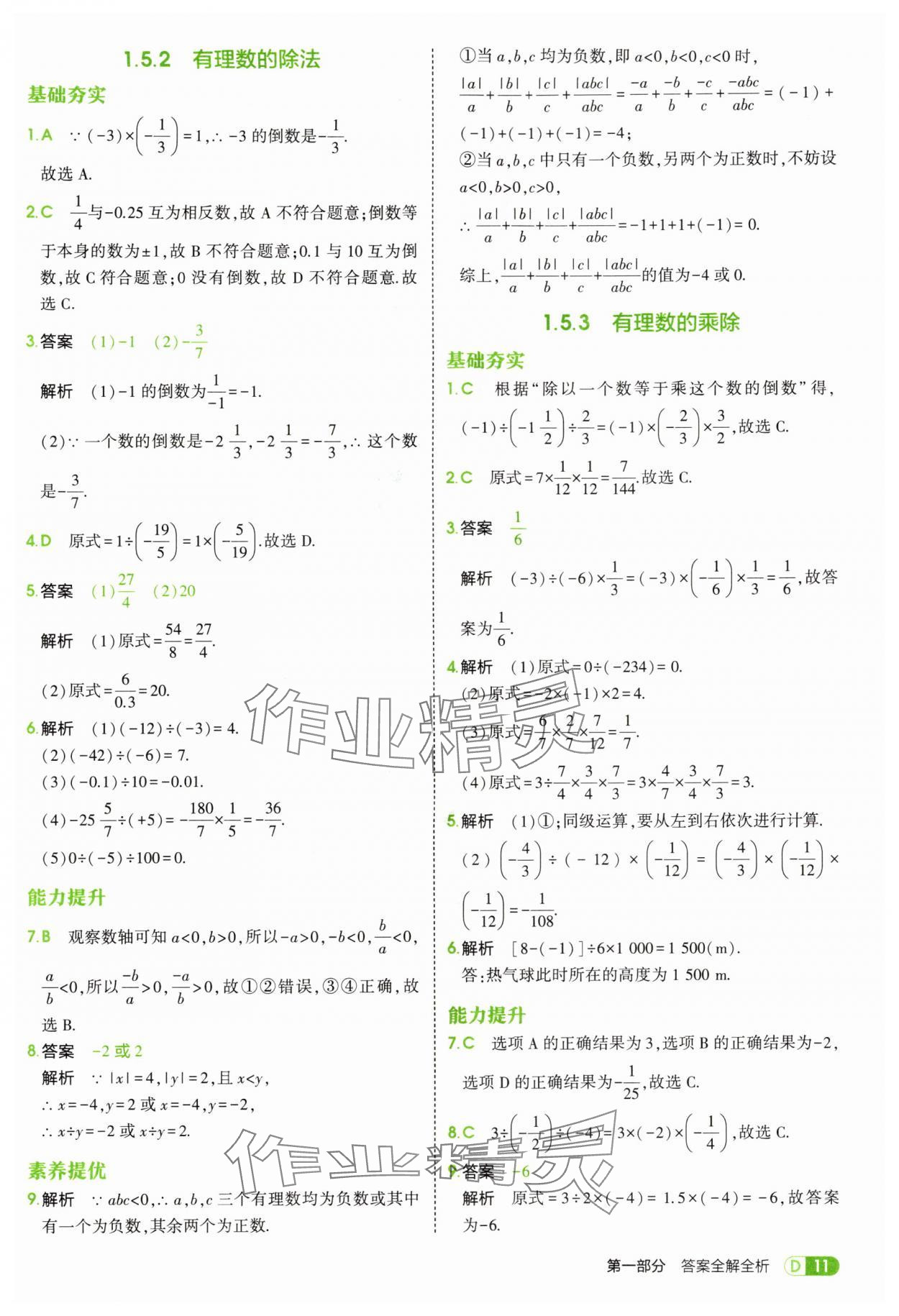 2025年5年中考3年模拟七年级数学上册湘教版 第11页
