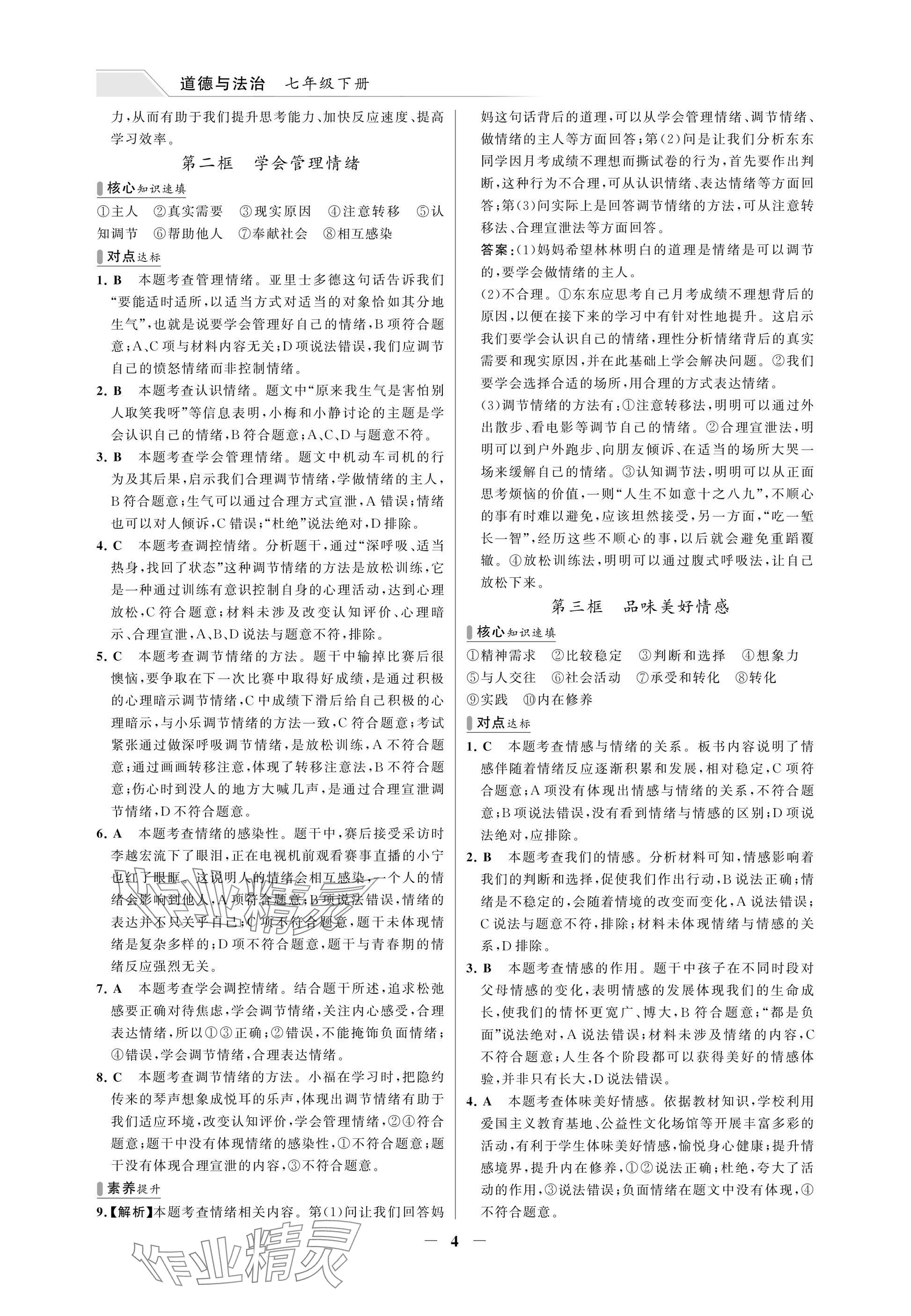 2025年世纪金榜百练百胜七年级道德与法治下册人教版湖北专版 参考答案第4页