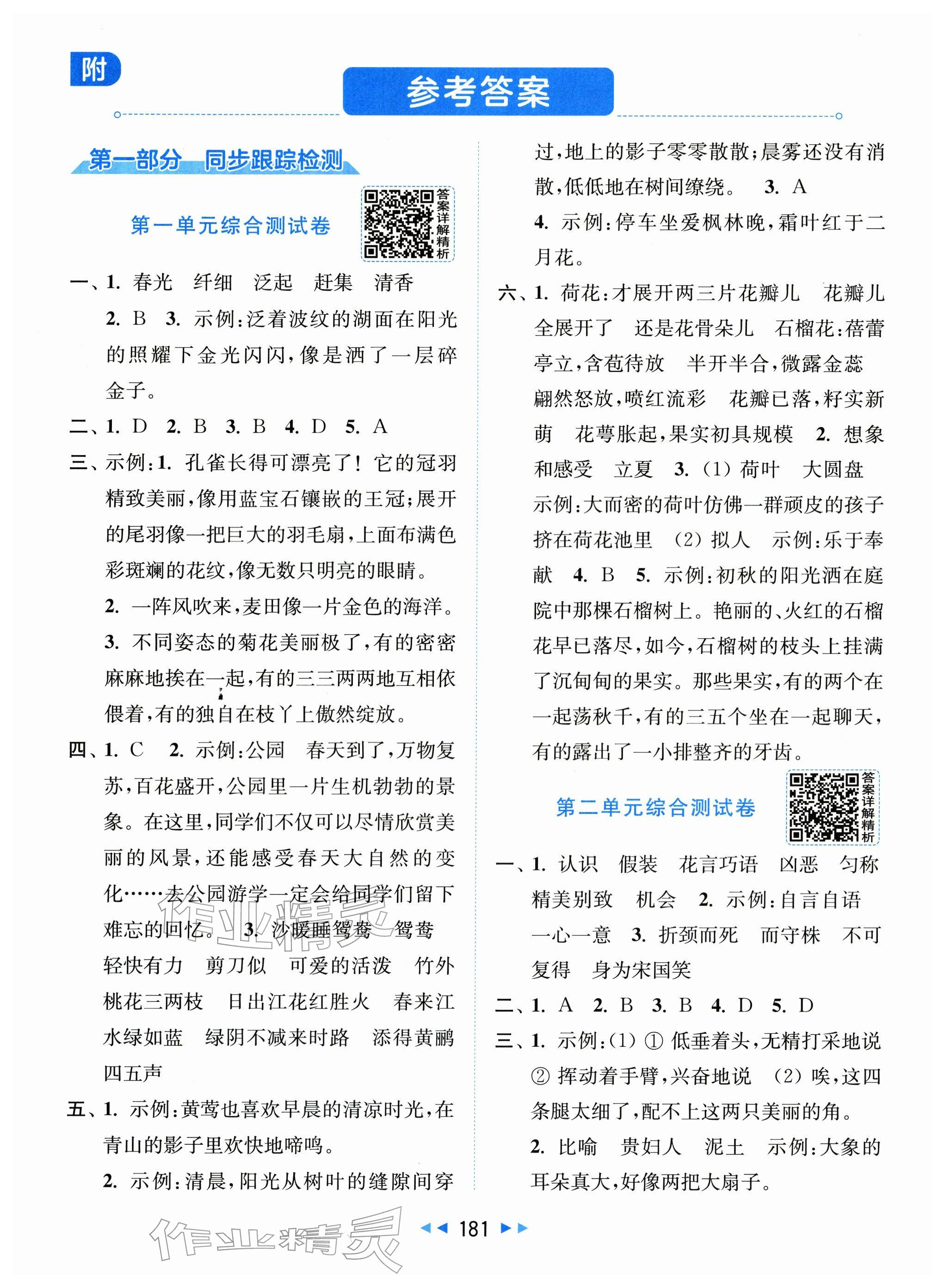 2026年同步跟踪全程检测三年级语文下册人教版&nbsp;第1页