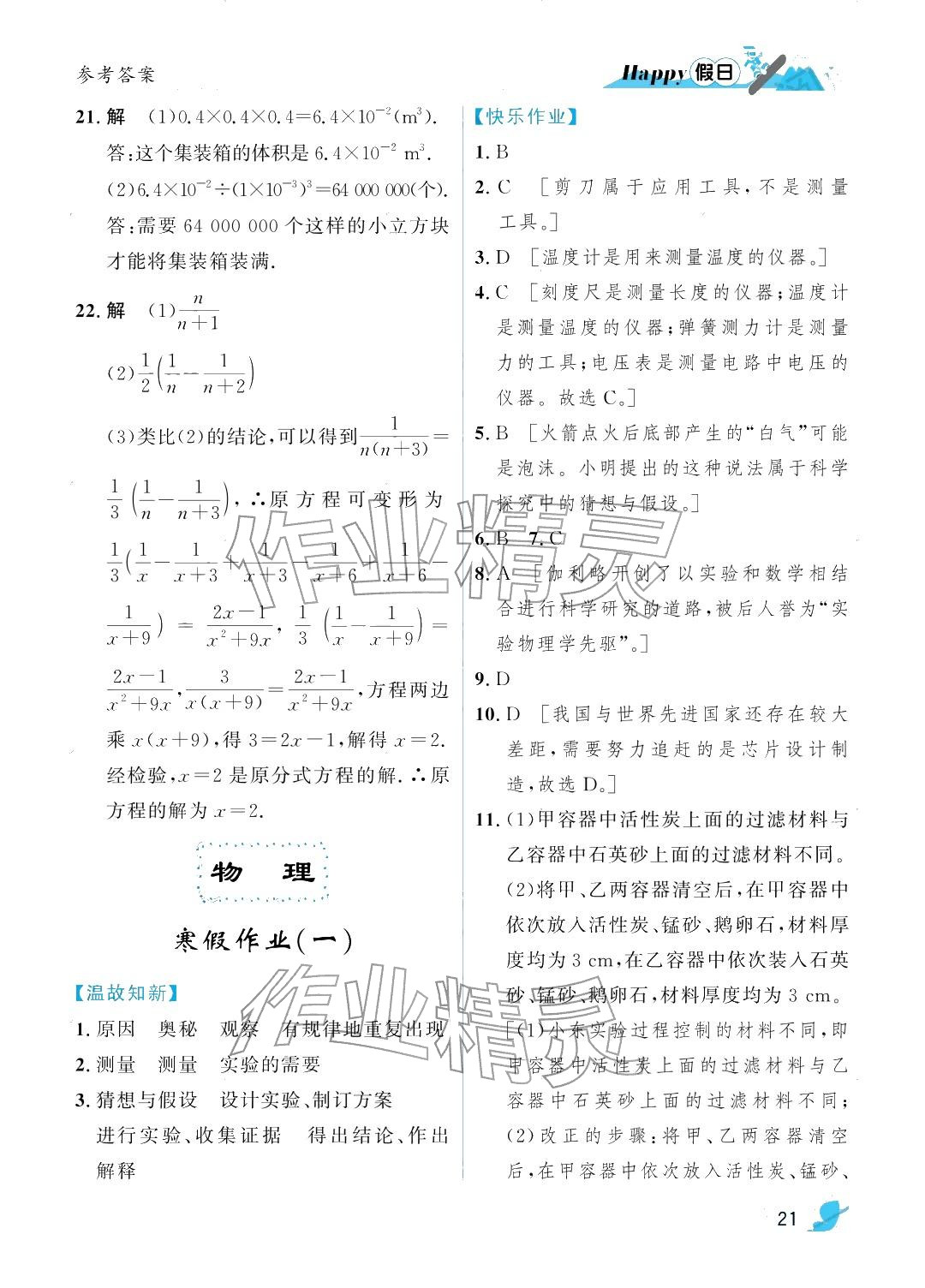 2026年寒假Happy假日八年级理科&nbsp;参考答案第21页