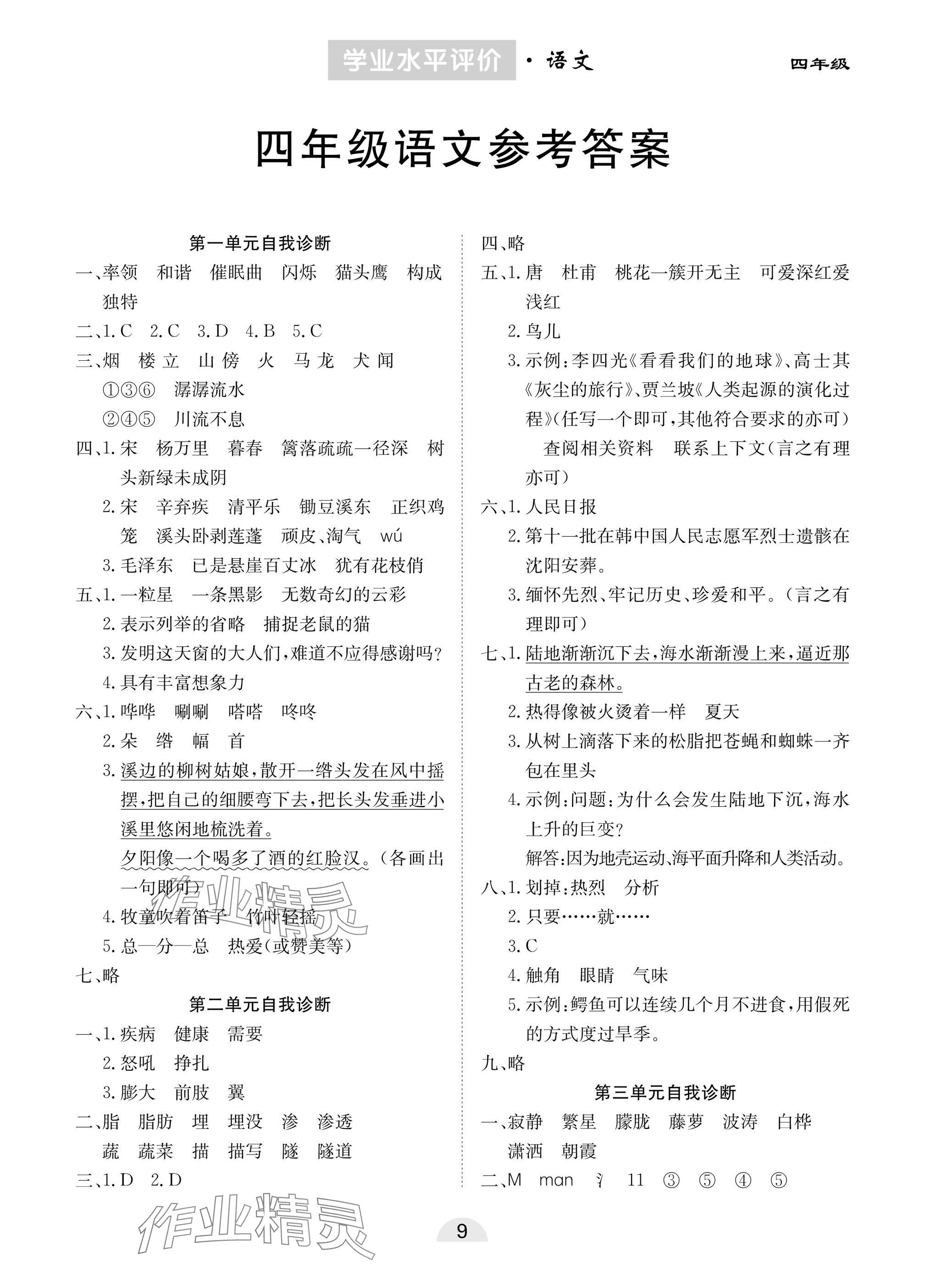 2025年學業水平評價同步檢測卷四年級語文下冊人教版 參考答案第1頁