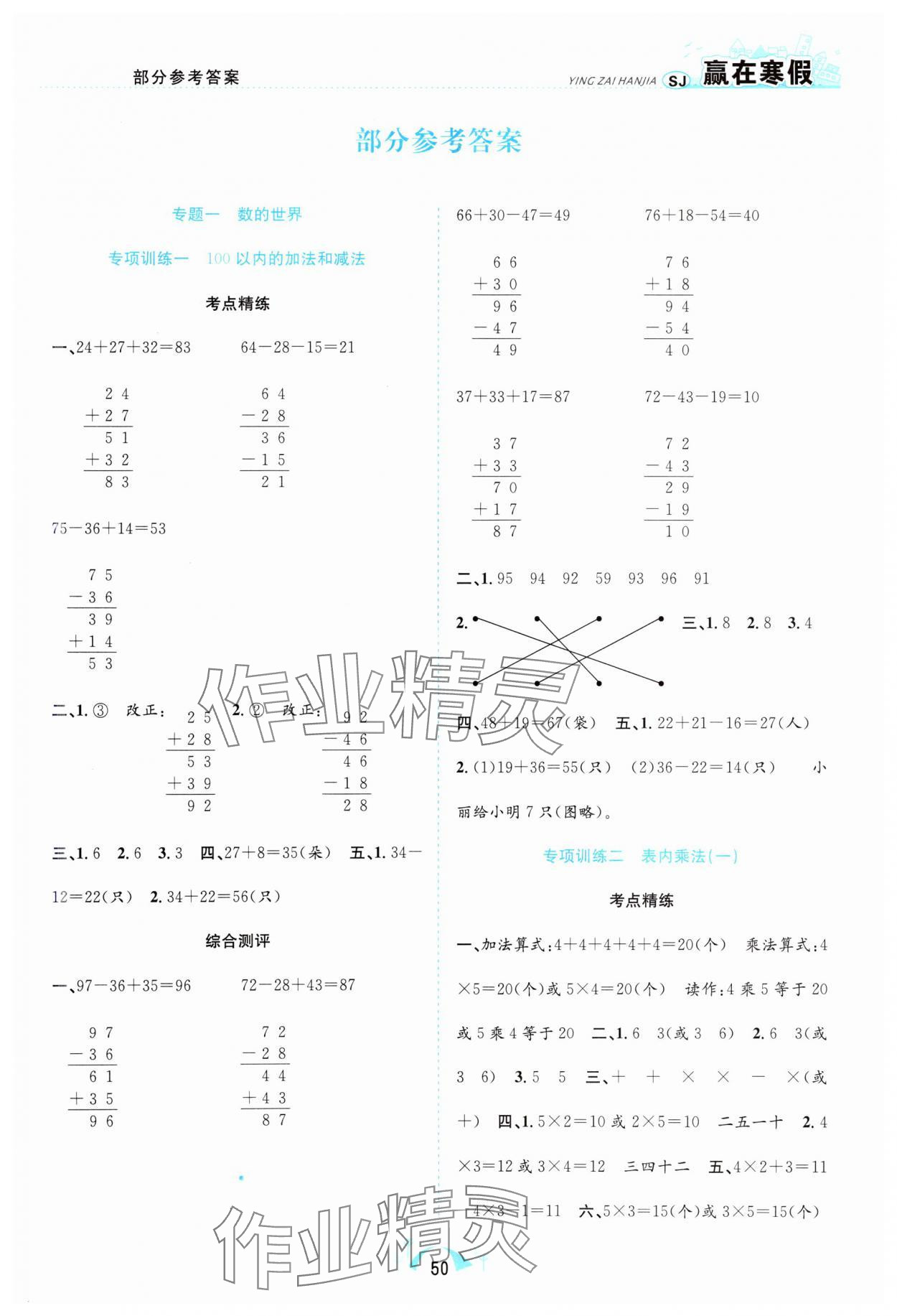 2025年赢在寒假期末闯关二年级数学苏教版合肥工业大学出版社 第1页