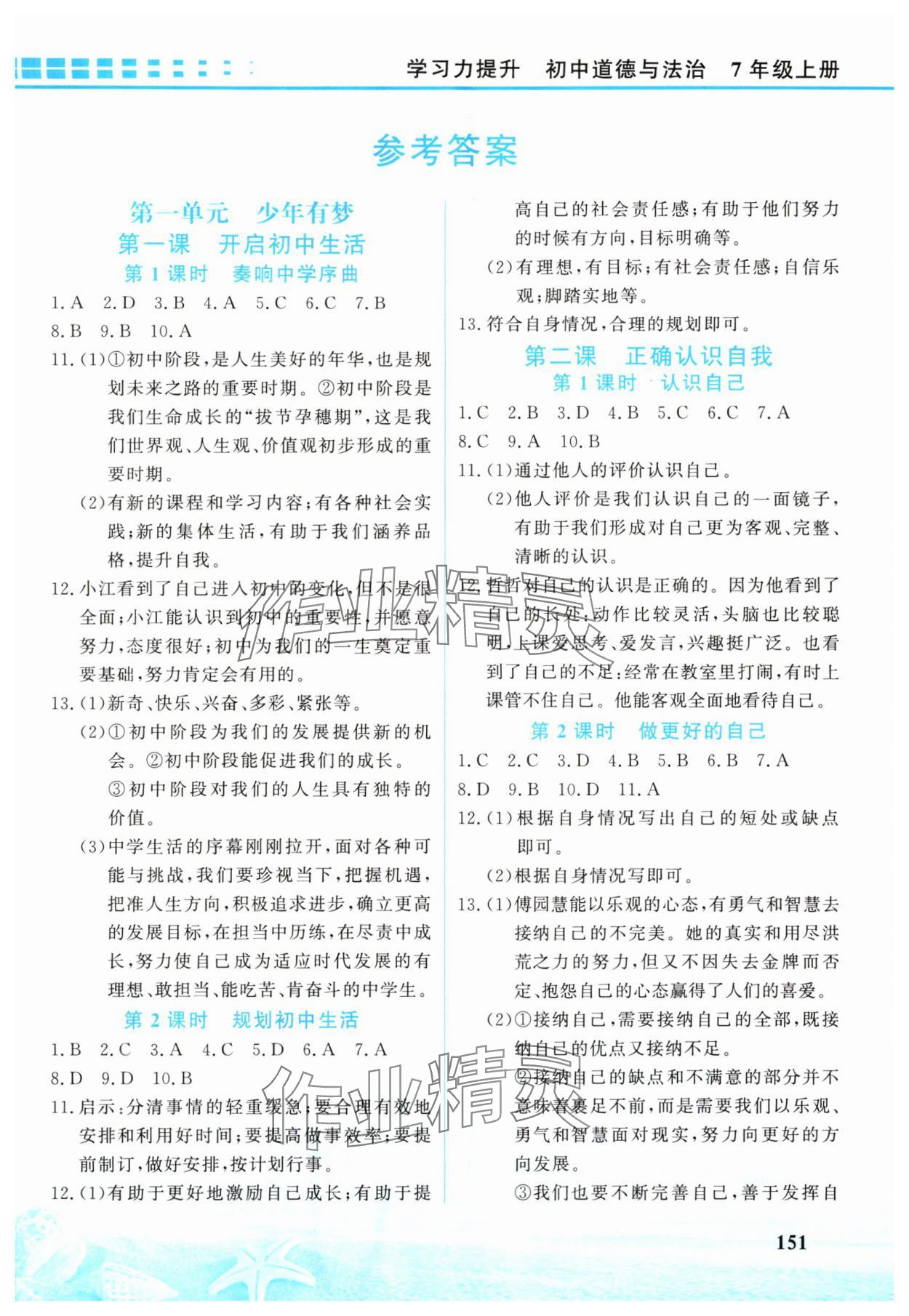 2024年學(xué)習(xí)力提升七年級(jí)道德與法治上冊(cè)人教版 第1頁(yè)