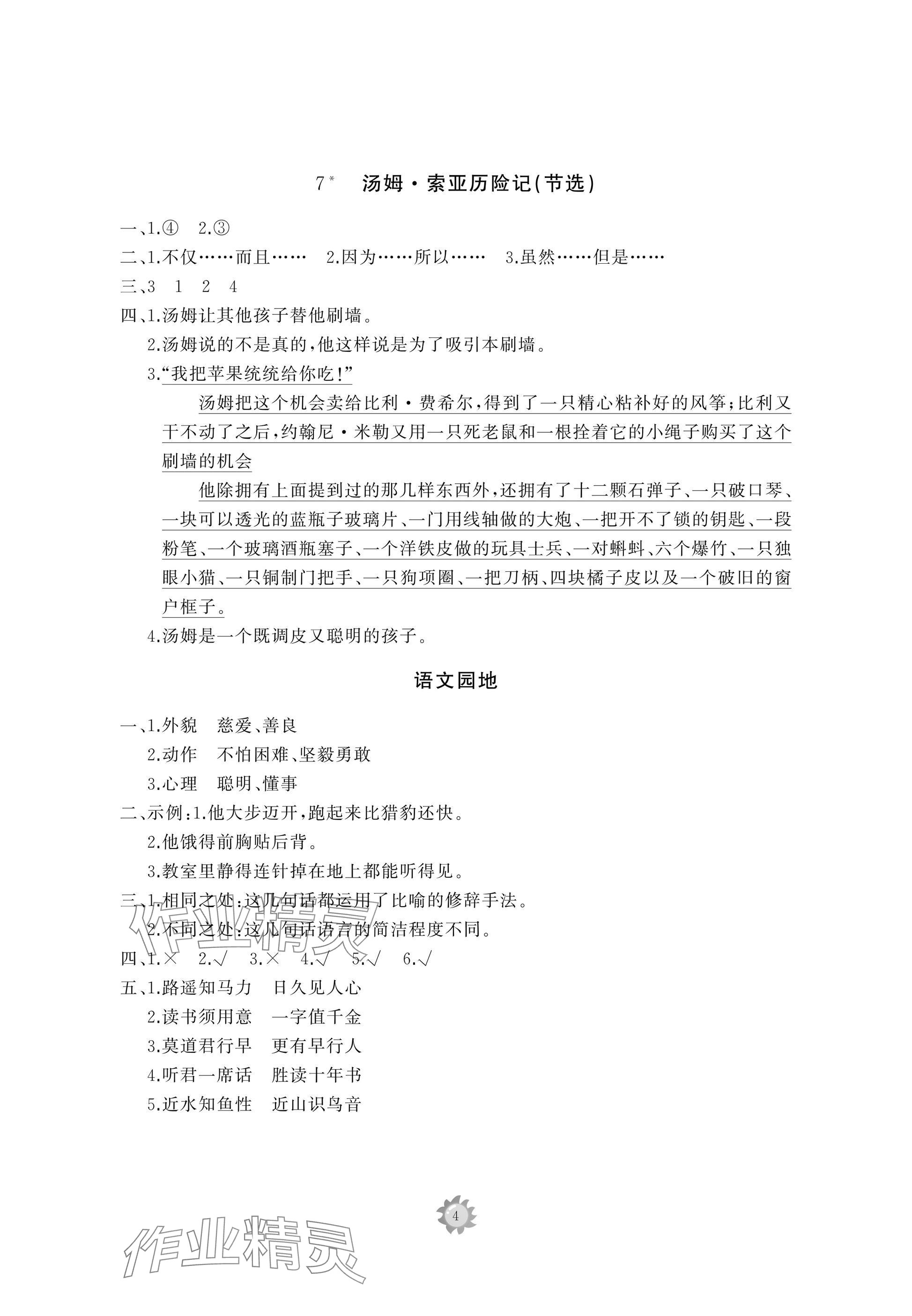 2025年同步練習(xí)冊智慧作業(yè)六年級語文下冊人教版 參考答案第4頁