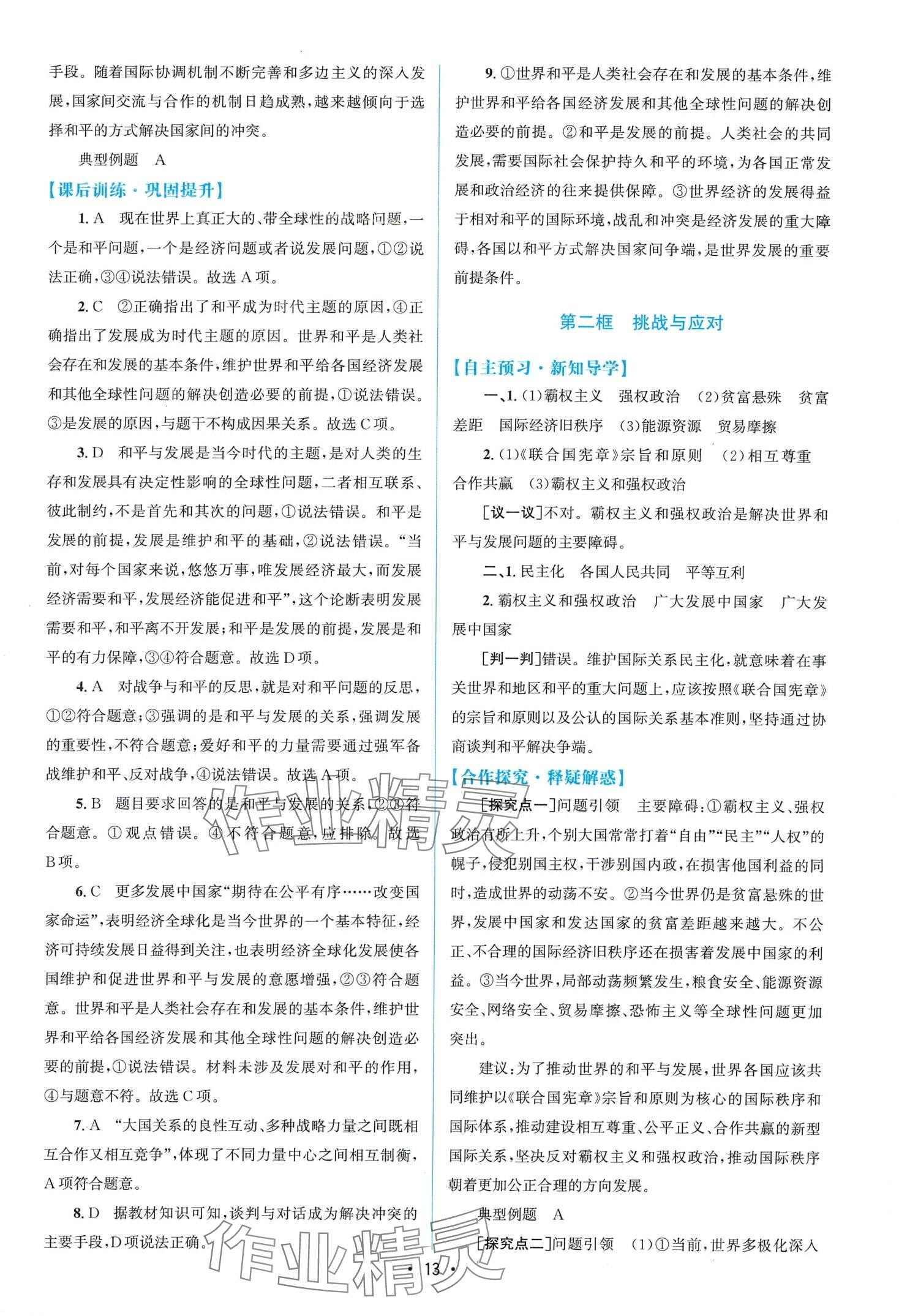 2024年同步测控优化设计高中道德与法治选择性必修1人教版增强 第13页