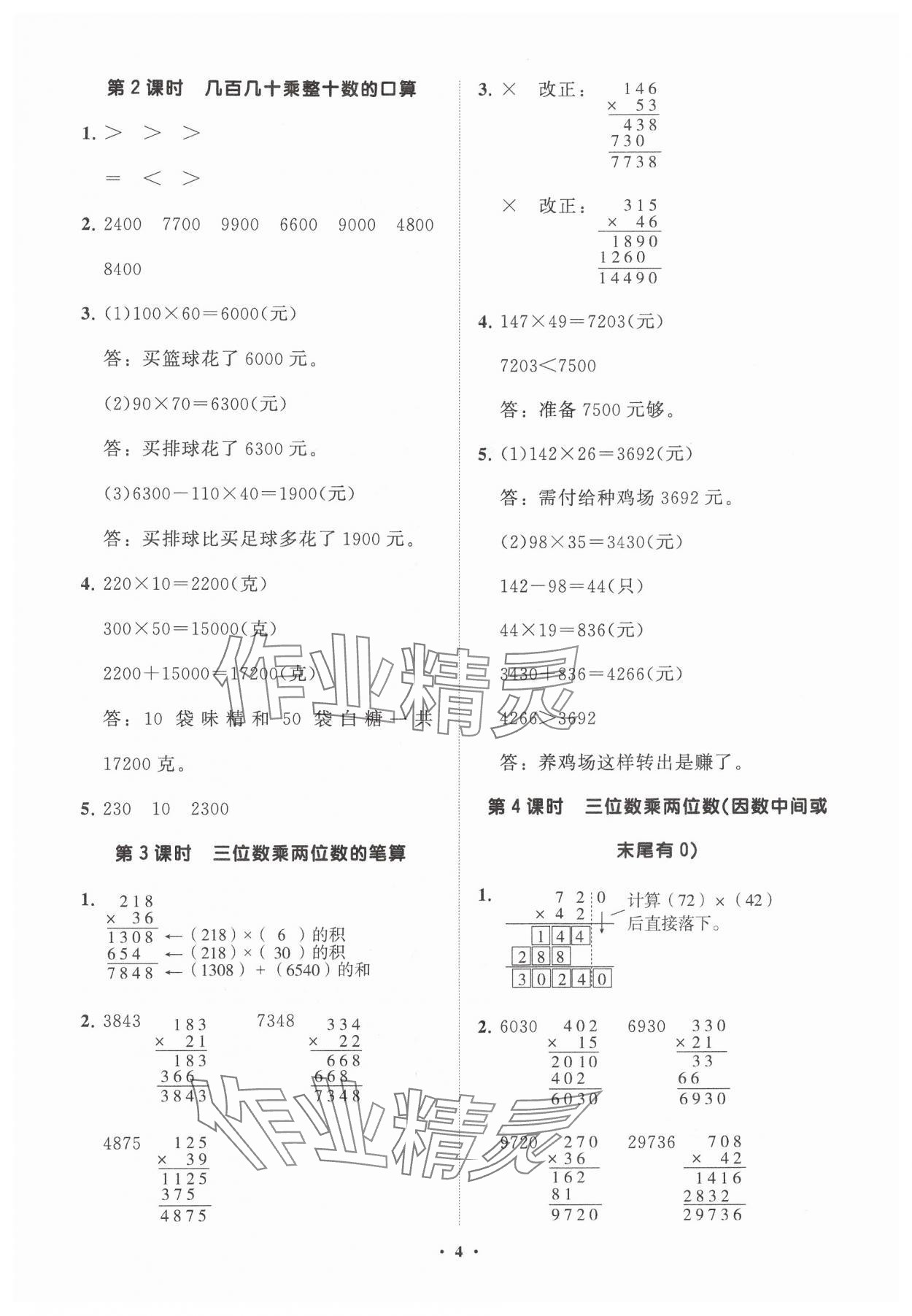 2024年同步練習(xí)冊(cè)分層指導(dǎo)四年級(jí)數(shù)學(xué)上冊(cè)青島版 參考答案第4頁(yè)