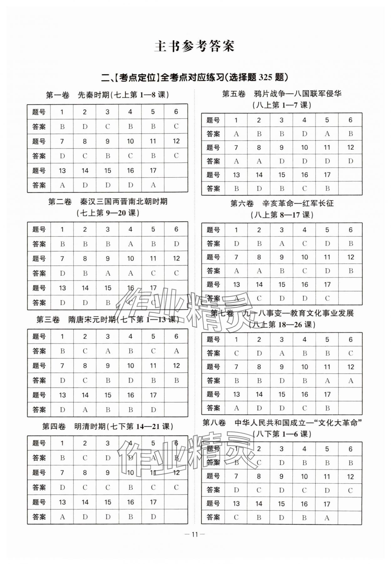 2024年一本到位歷史深圳專版 第11頁(yè)