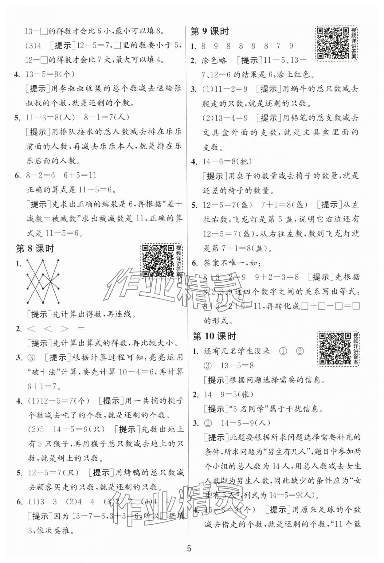 2025年1课3练一年级数学下册人教版 参考答案第5页