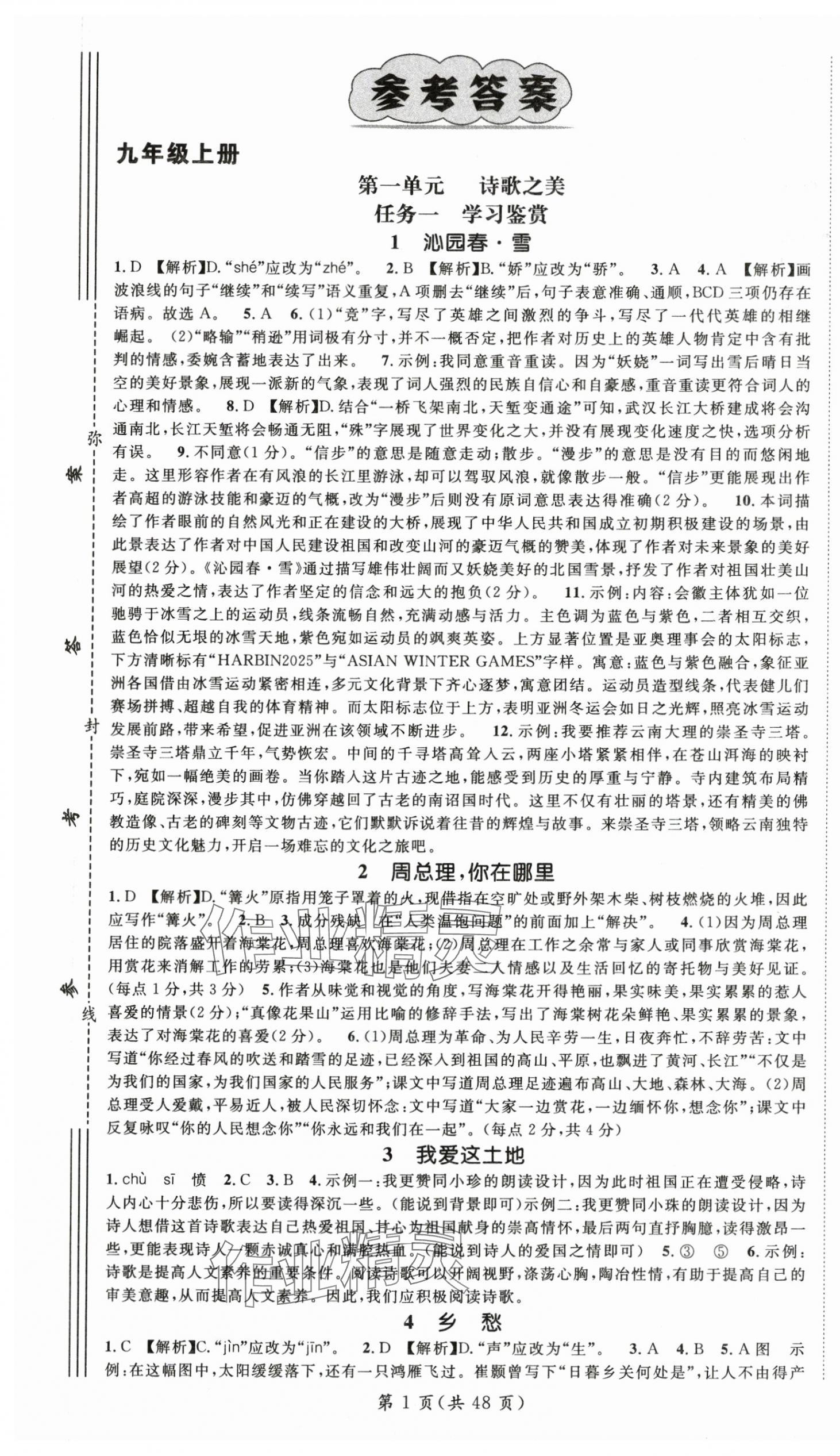 2025年名师测控九年级语文全一册人教版云南专版 第1页