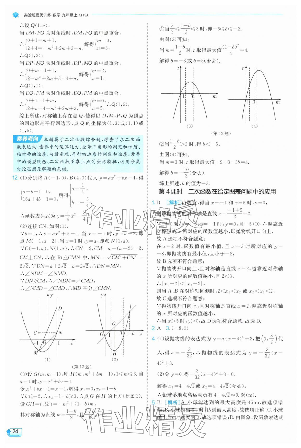 2025年實驗班提優(yōu)訓(xùn)練九年級數(shù)學(xué)上冊滬科版 第24頁