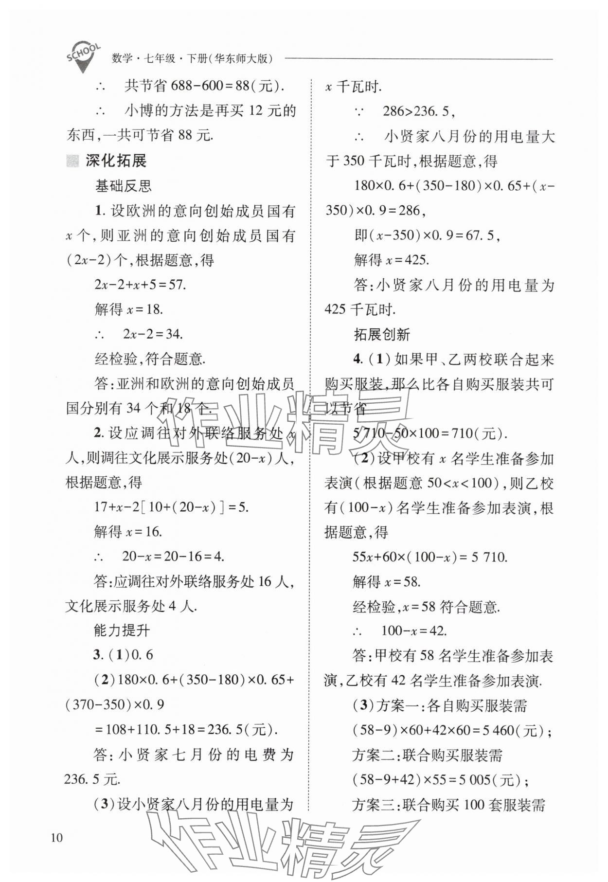 2024年新課程問題解決導學方案七年級數(shù)學下冊華師大版 參考答案第10頁