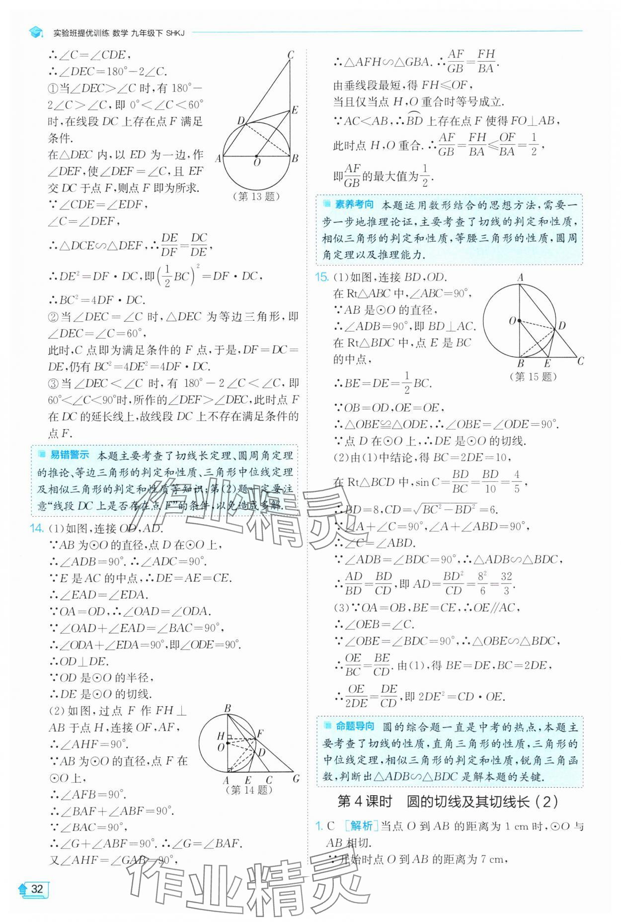 2025年實驗班提優(yōu)訓(xùn)練九年級數(shù)學(xué)下冊滬科版 第32頁