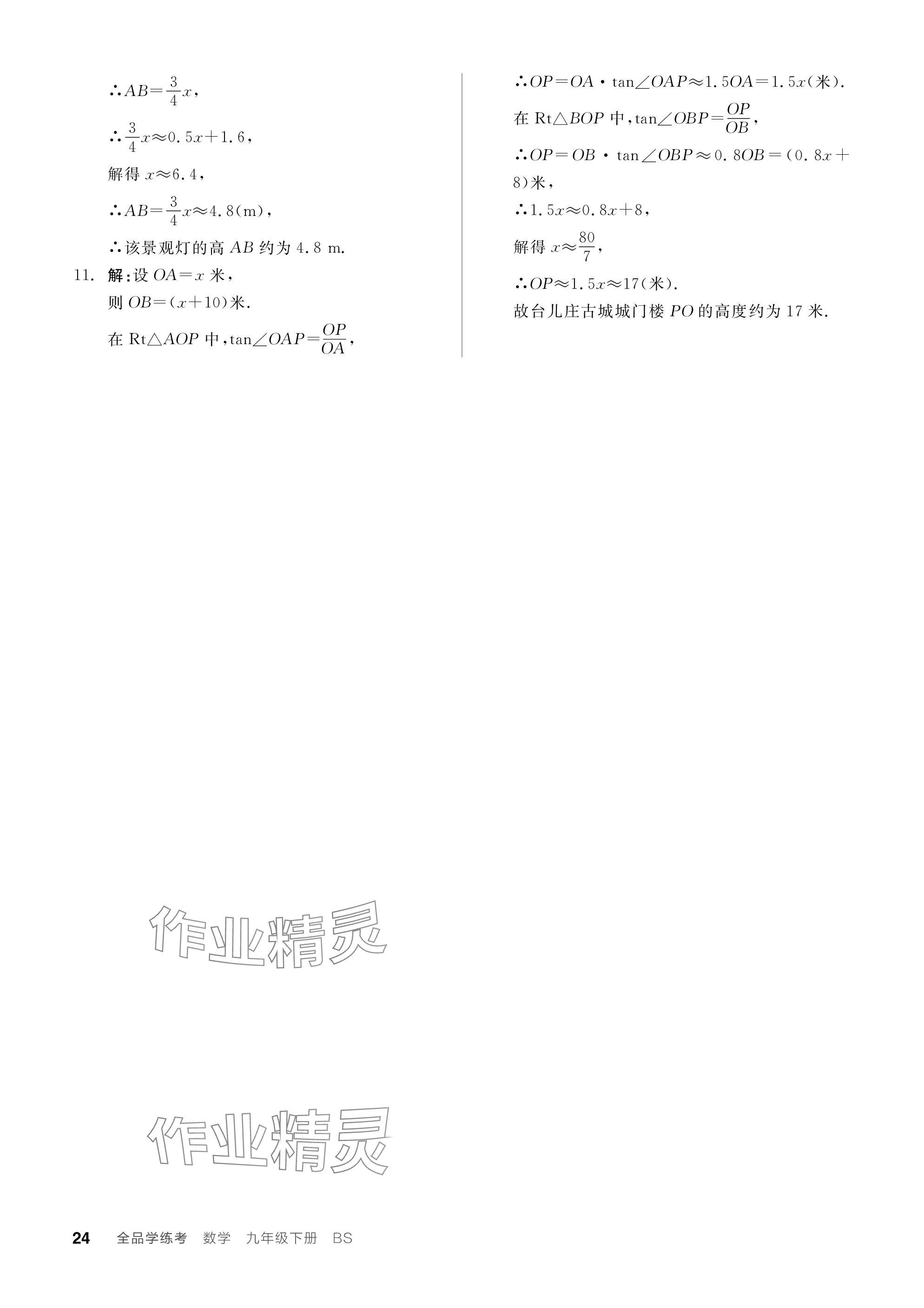 2024年全品学练考九年级数学下册北师大版深圳专版 参考答案第24页