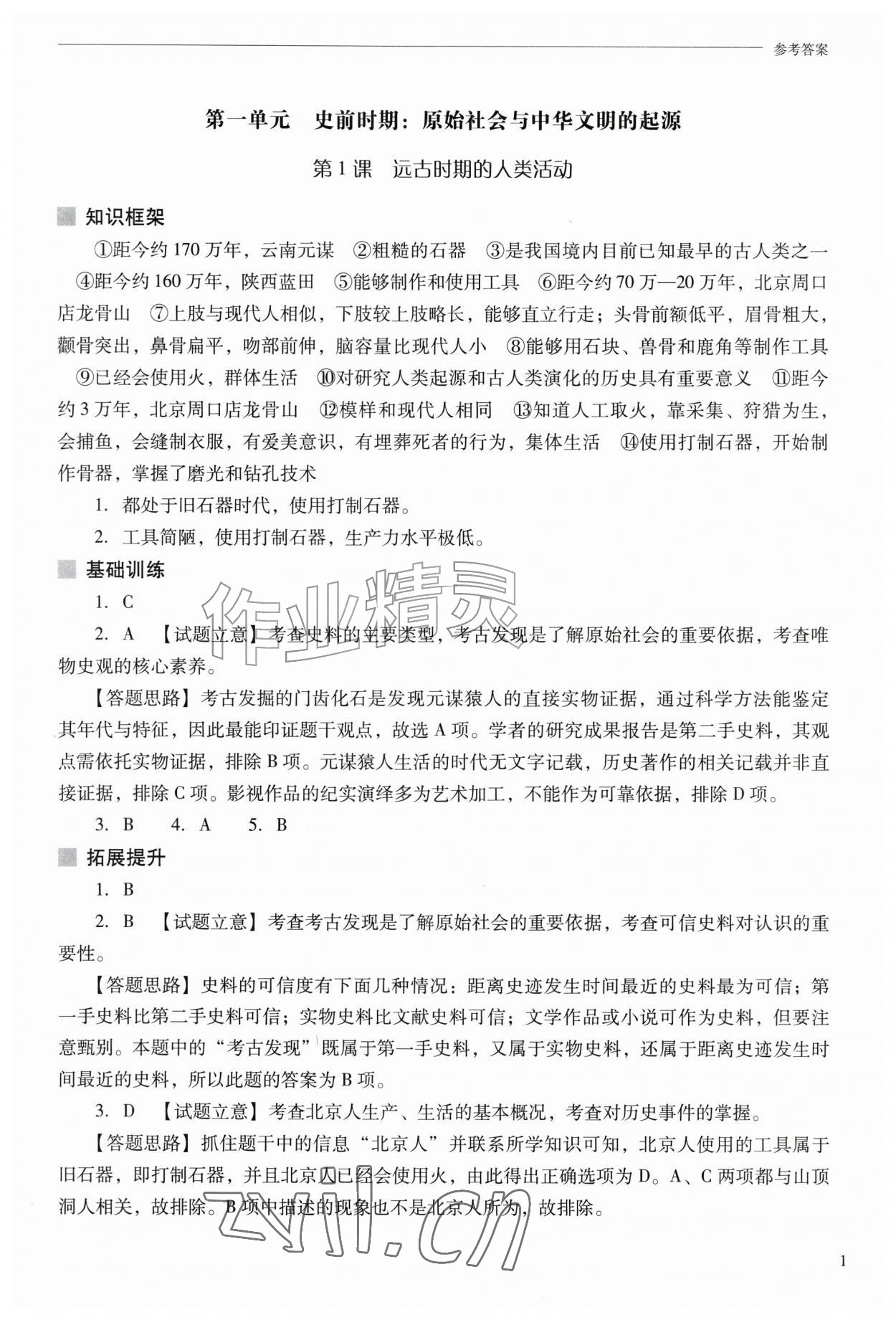 2026年新课程问题解决导学方案七年级历史上册人教版&nbsp;第1页