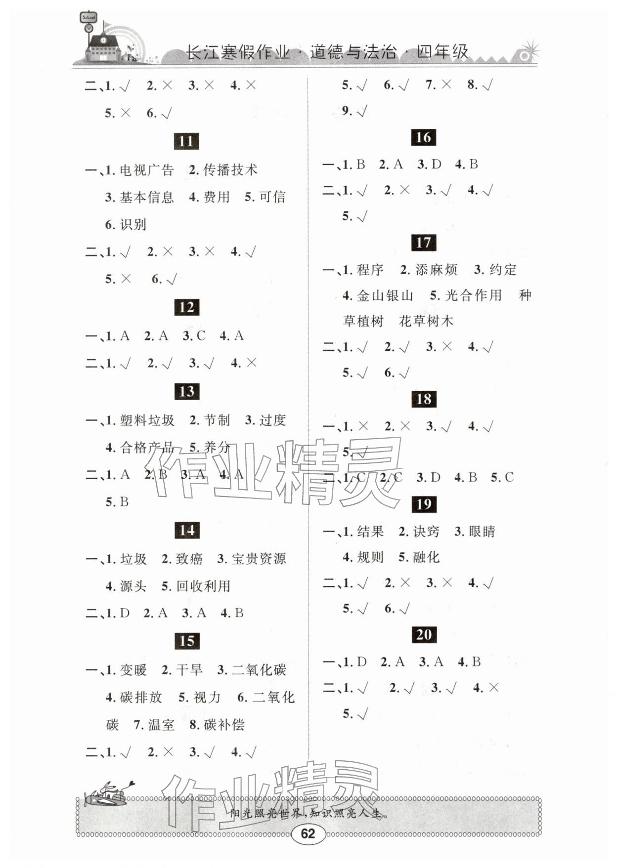2026年长江寒假作业崇文书局四年级道德与法治人教版&nbsp;第2页