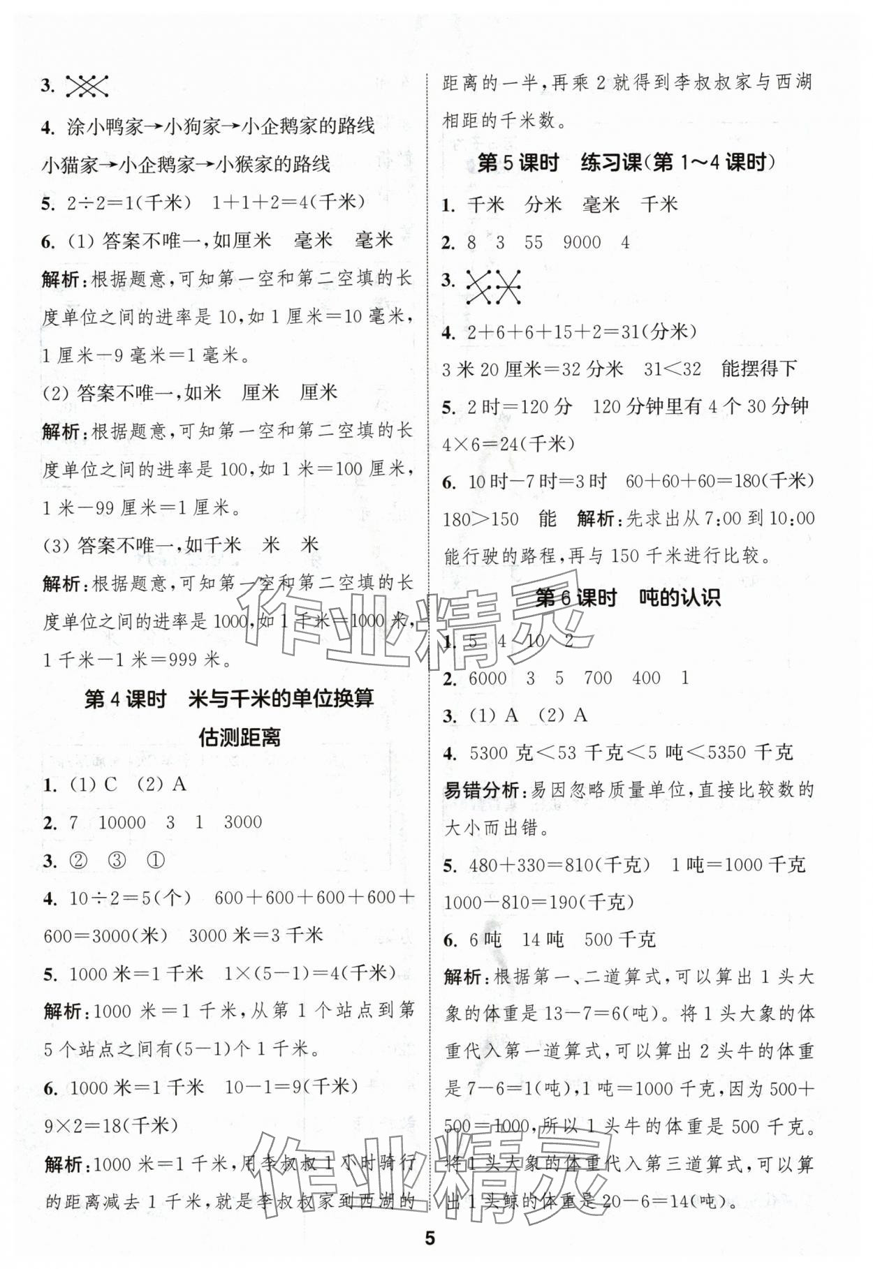 2024年通城學(xué)典課時(shí)作業(yè)本三年級(jí)數(shù)學(xué)上冊(cè)人教版浙江專版 第5頁