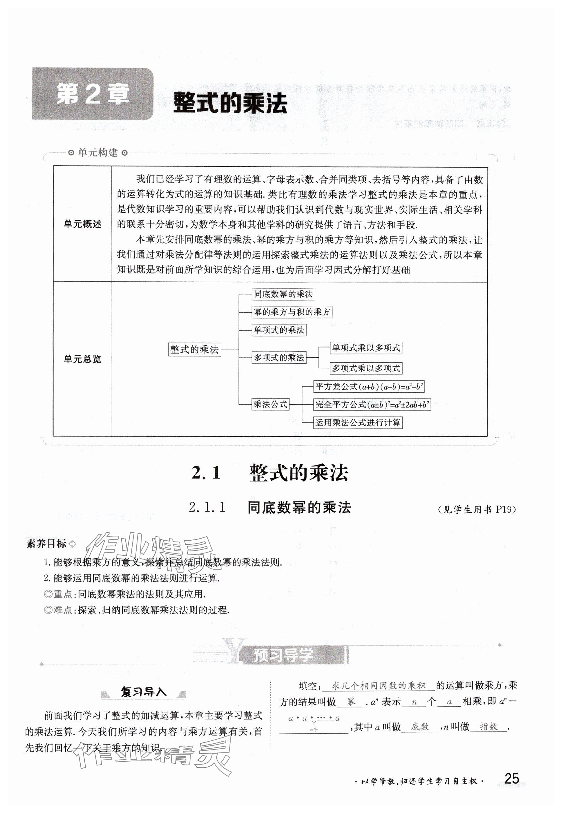 2024年金太陽(yáng)導(dǎo)學(xué)案七年級(jí)數(shù)學(xué)下冊(cè)湘教版 參考答案第25頁(yè)