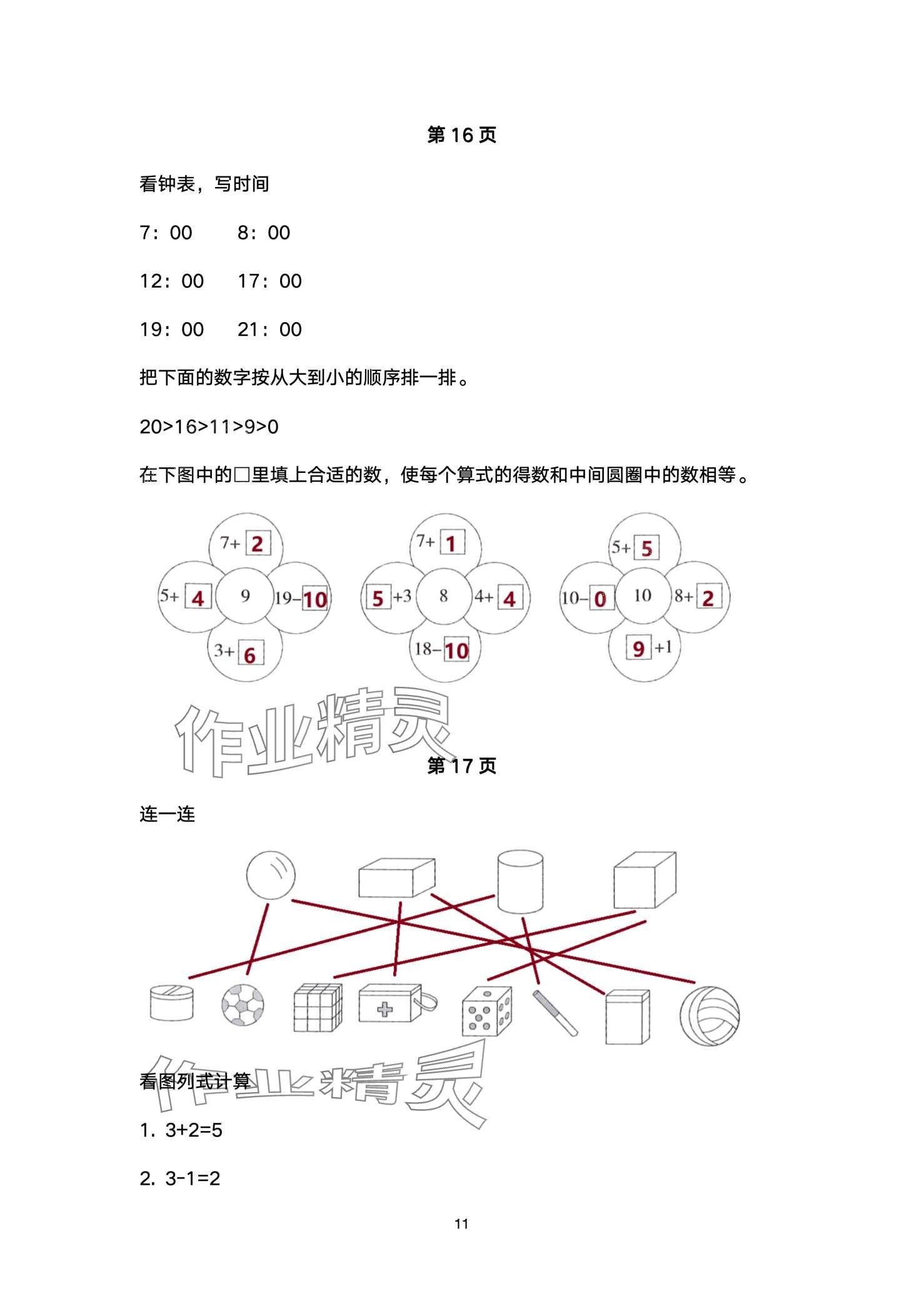 2024年云南省标准教辅寒假活动一年级数学人教版&nbsp;第11页