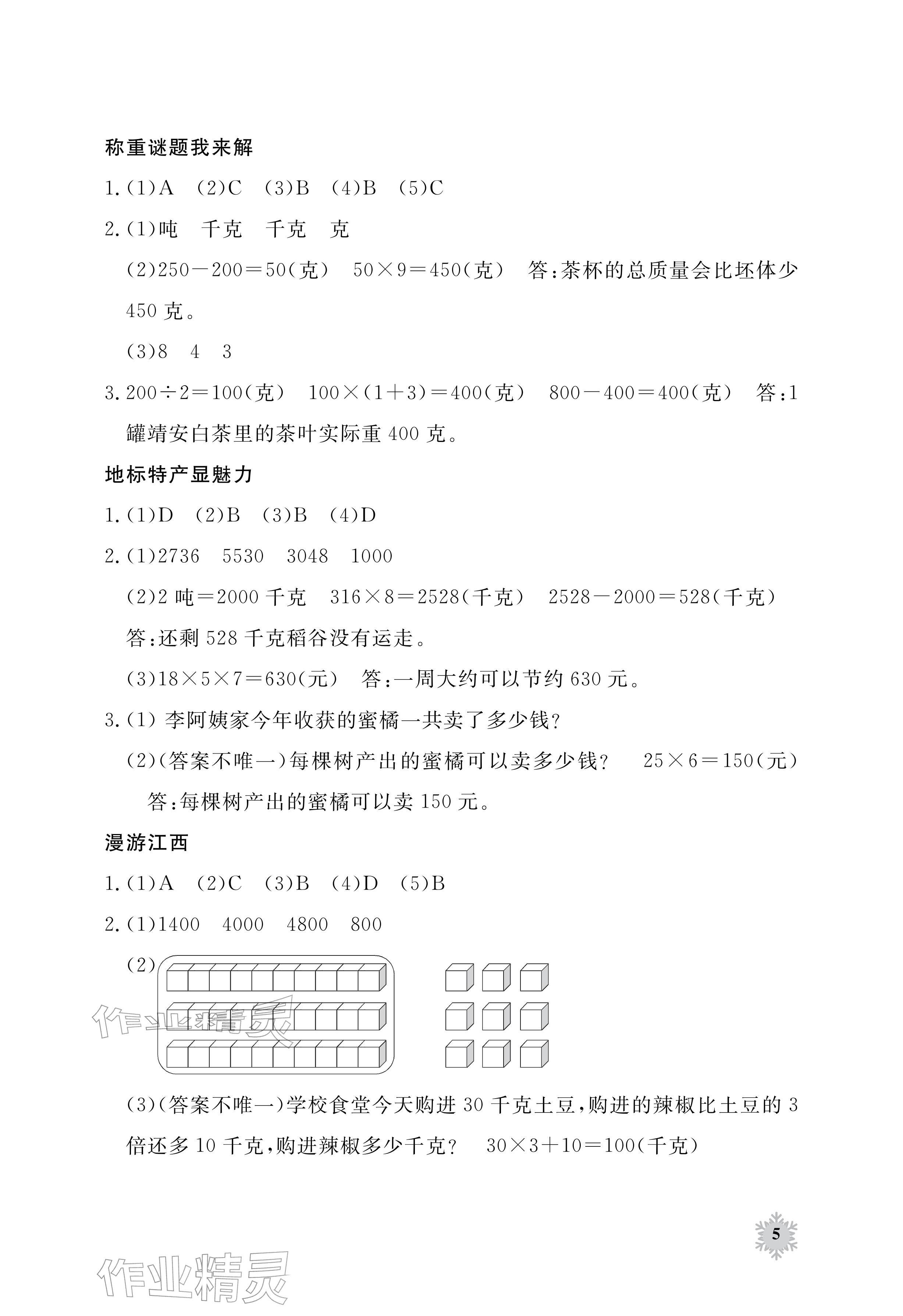 2026年寒假作业江西教育出版社三年级合订本&nbsp;参考答案第5页