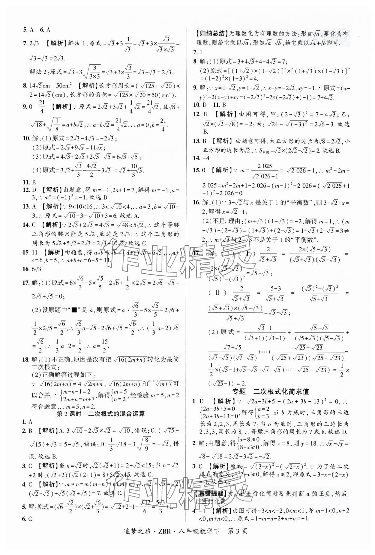 2025年追夢之旅大先生八年級數(shù)學(xué)下冊人教版河南專版 參考答案第3頁