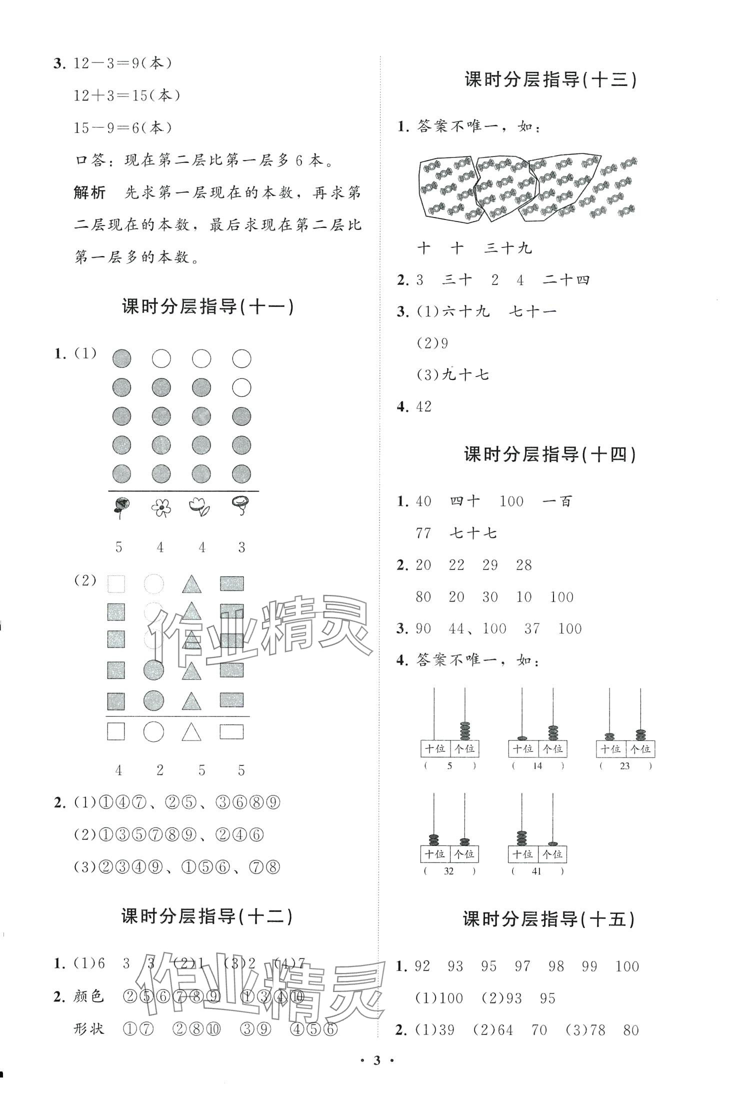 2024年同步練習冊分層指導一年級數學下冊人教版 第3頁