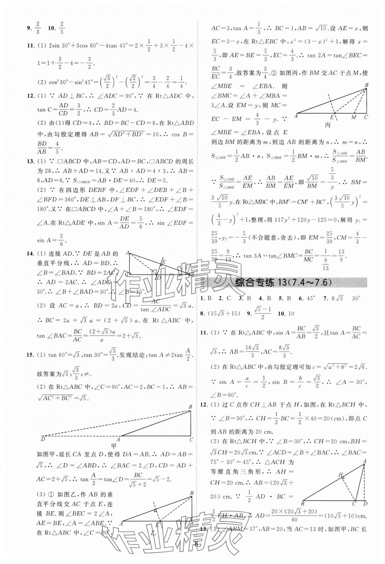 2024年必刷金卷九年级数学全一册苏科版&nbsp;参考答案第8页