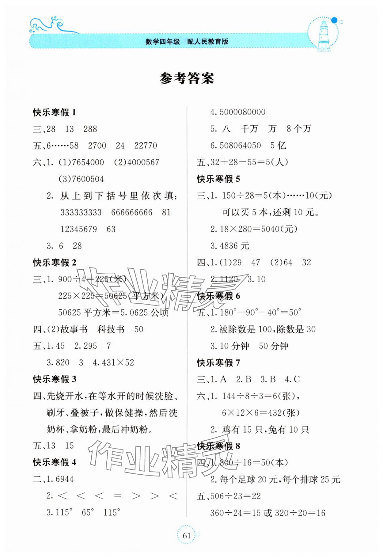 2025年新課堂寒假生活貴州教育出版社四年級數(shù)學人教版 第1頁