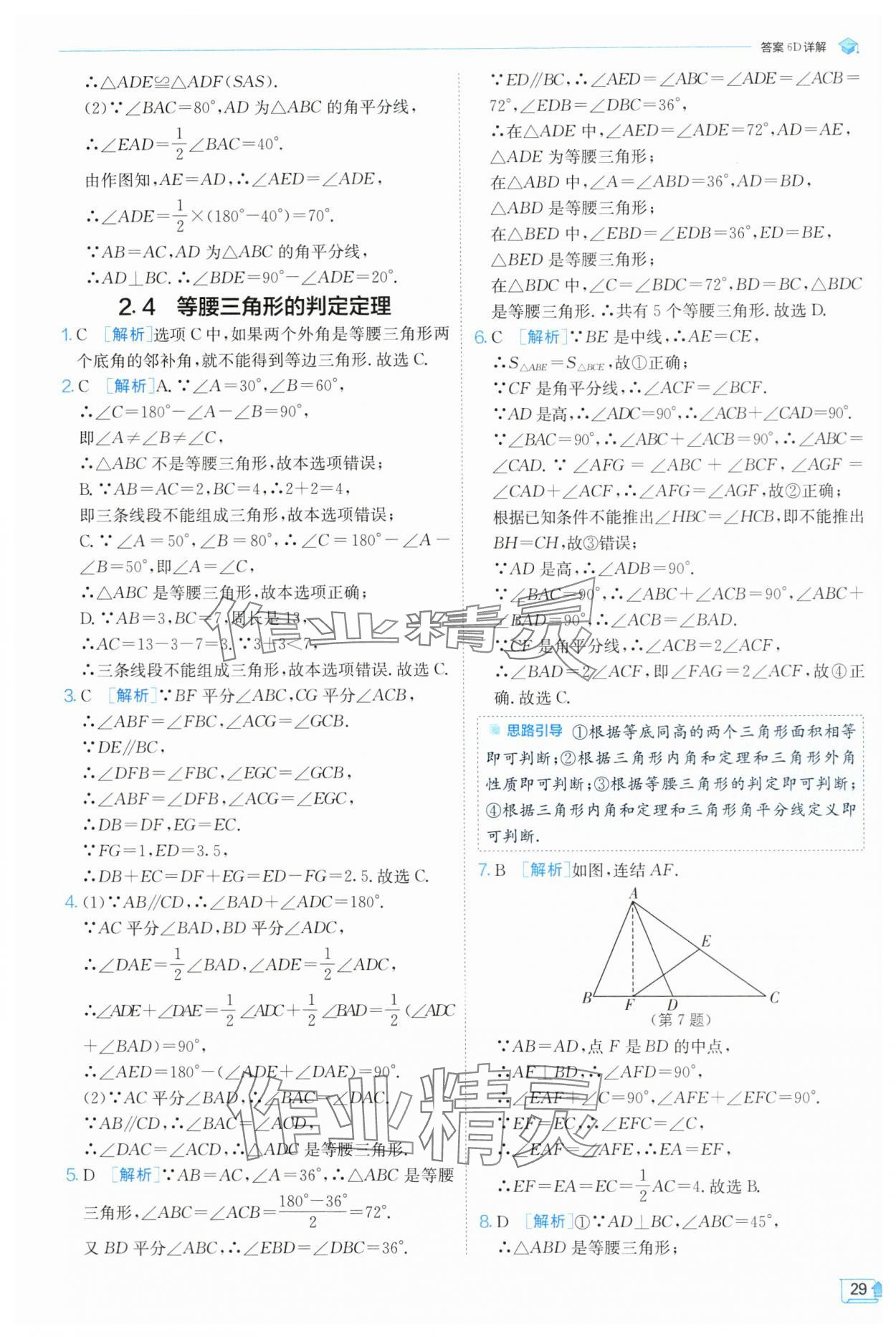 2024年实验班提优训练八年级数学上册浙教版 第29页