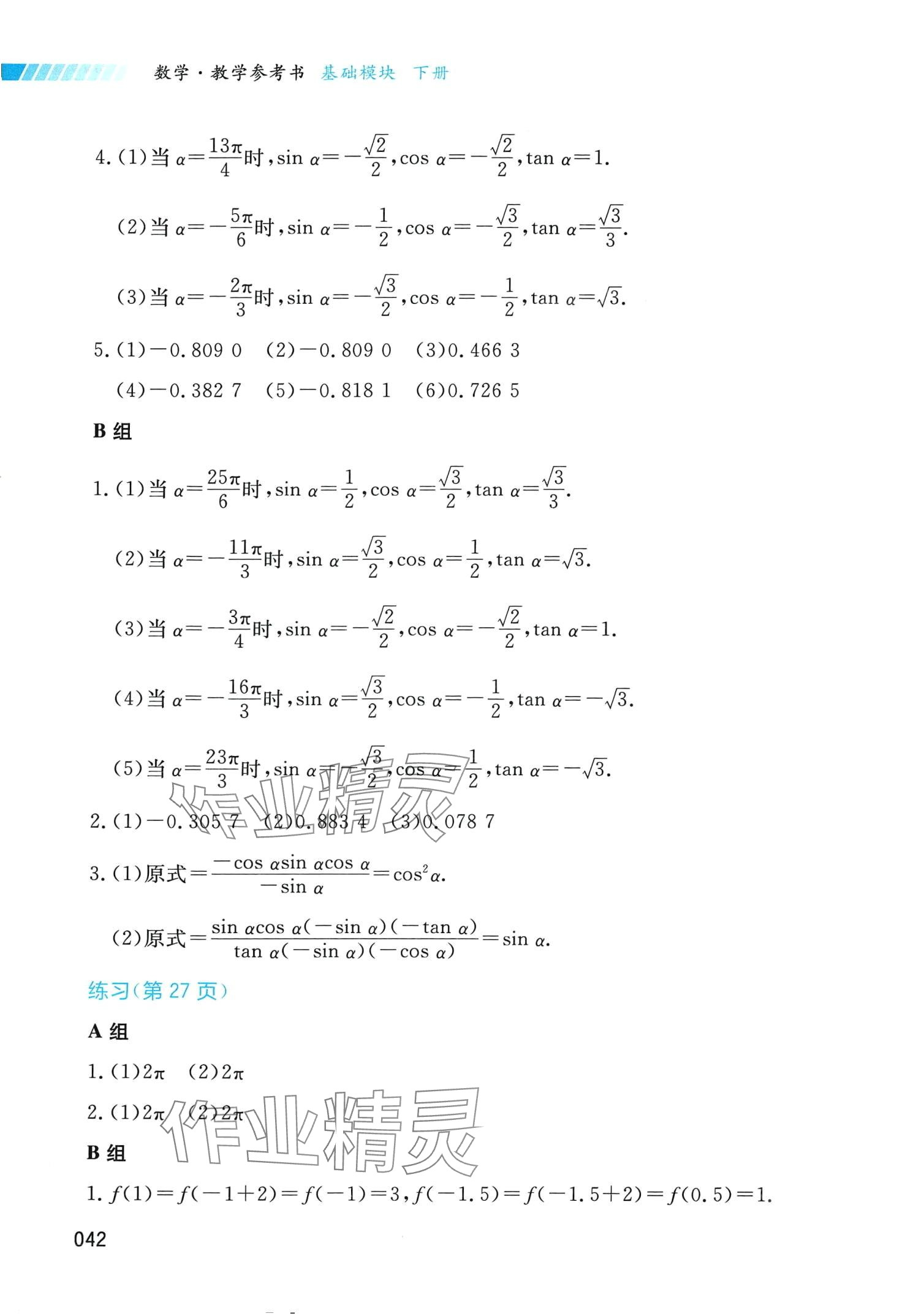 2024年基礎(chǔ)模塊湖南科學(xué)技術(shù)出版社中職數(shù)學(xué)下冊(cè) 第4頁(yè)