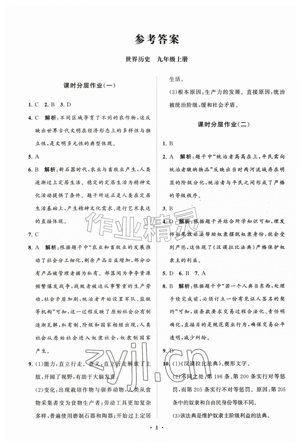 2026年同步练习册分层拓展九年级历史上册人教版&nbsp;参考答案第1页