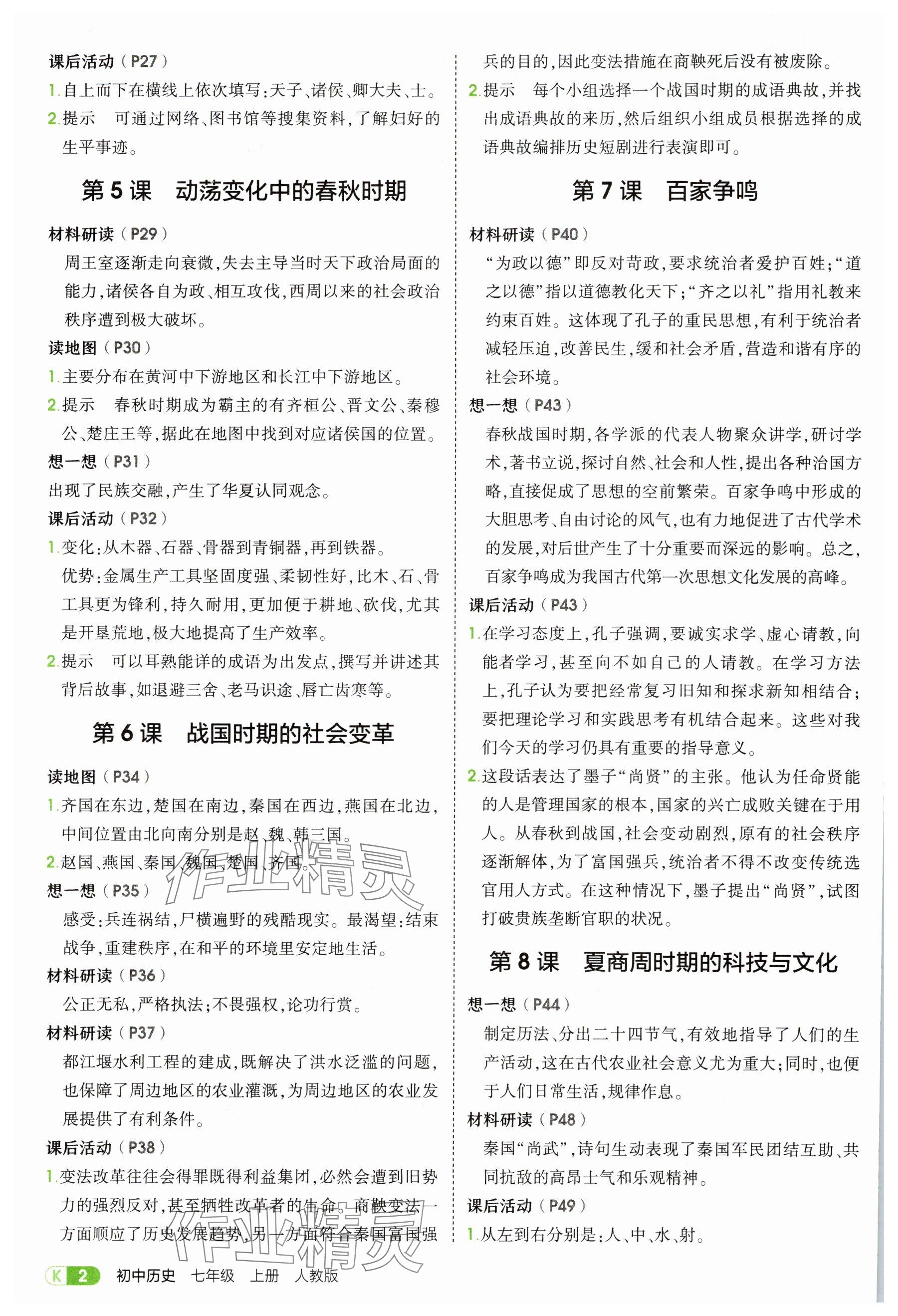2025年教材课本七年级历史上册人教版 参考答案第2页