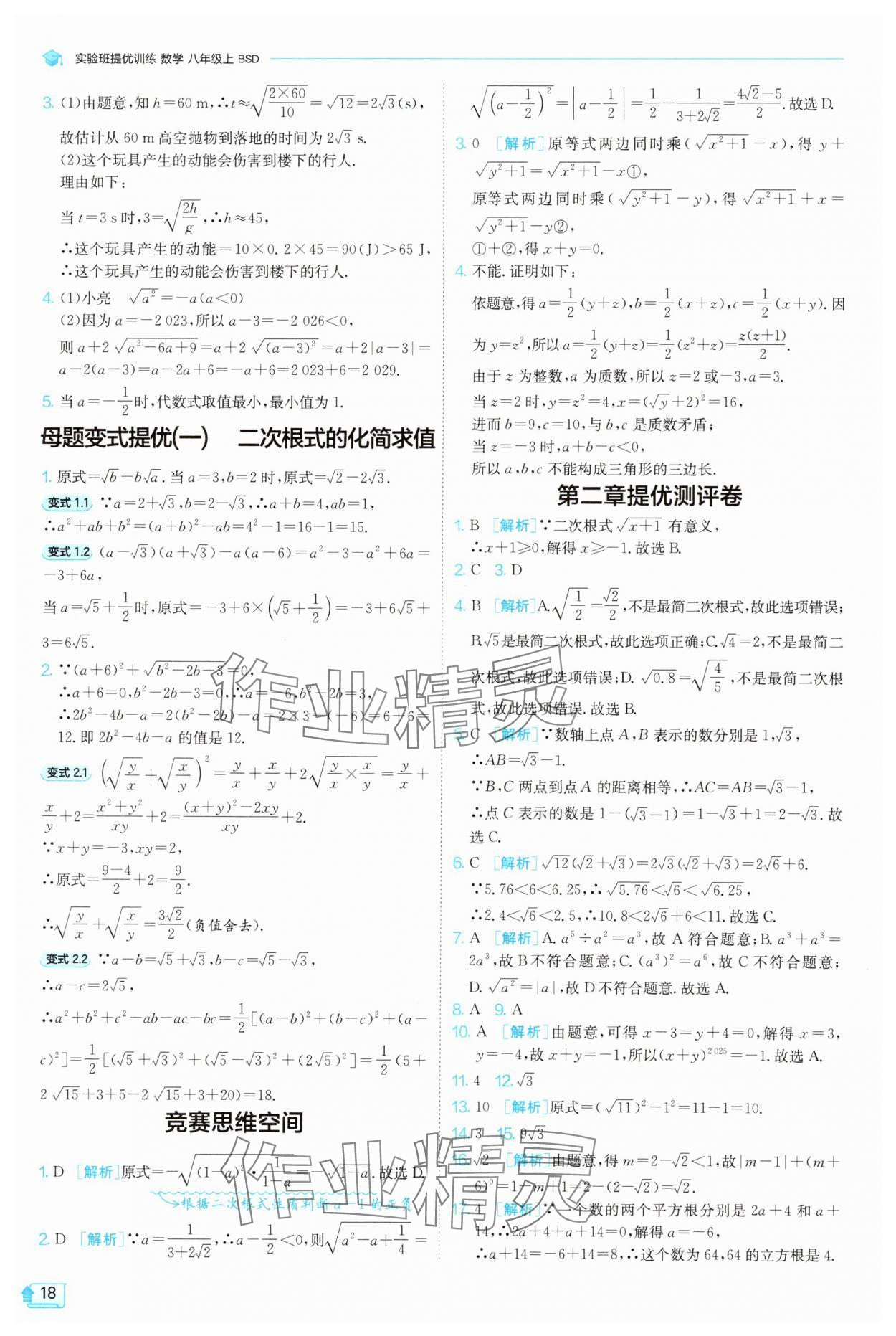 2025年實(shí)驗(yàn)班提優(yōu)訓(xùn)練八年級數(shù)學(xué)上冊北師大版 參考答案第18頁