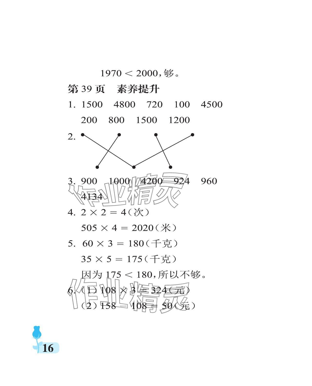 2024年行知天下三年級(jí)數(shù)學(xué)上冊(cè)青島版 參考答案第16頁(yè)